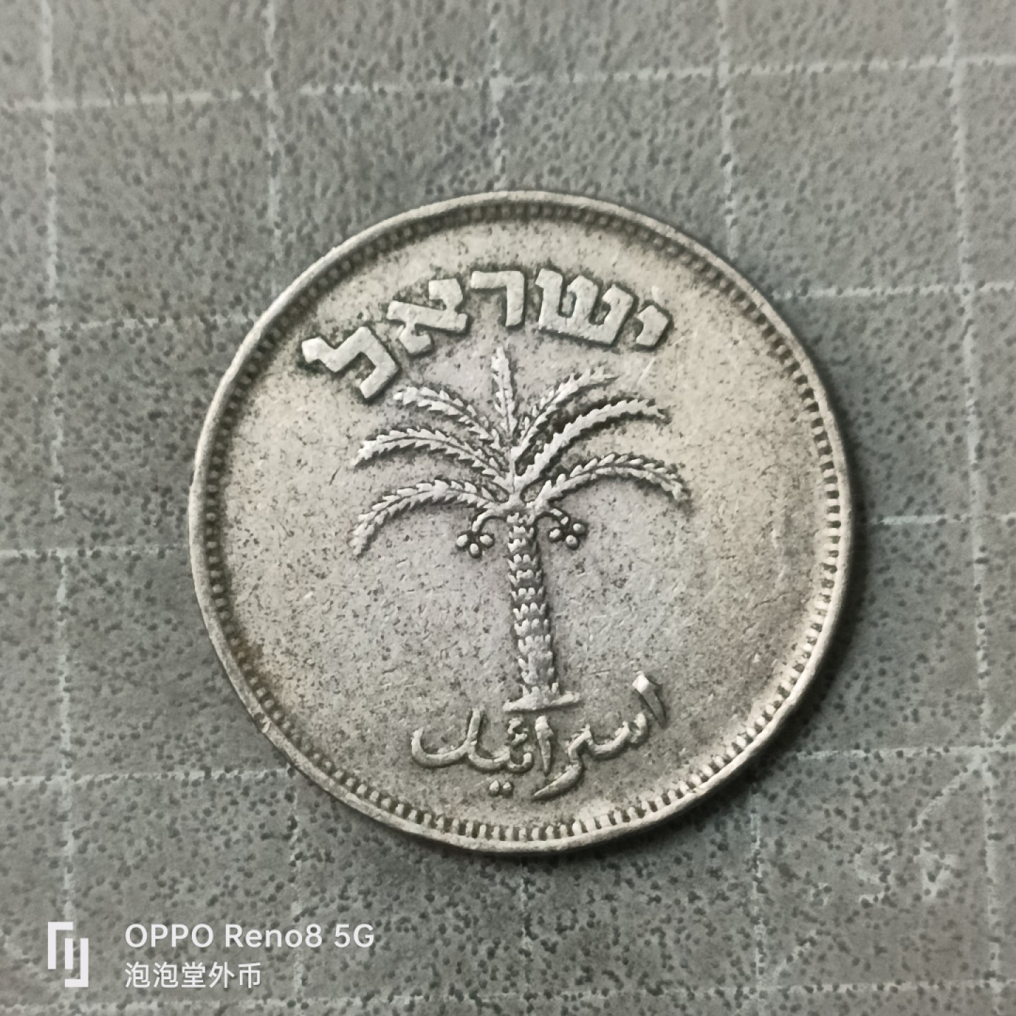 泡泡堂微拍第四十九幕硬币捡漏专场👿👿，零佣金，零押金，累计满二十元包邮 以色列五几年大100