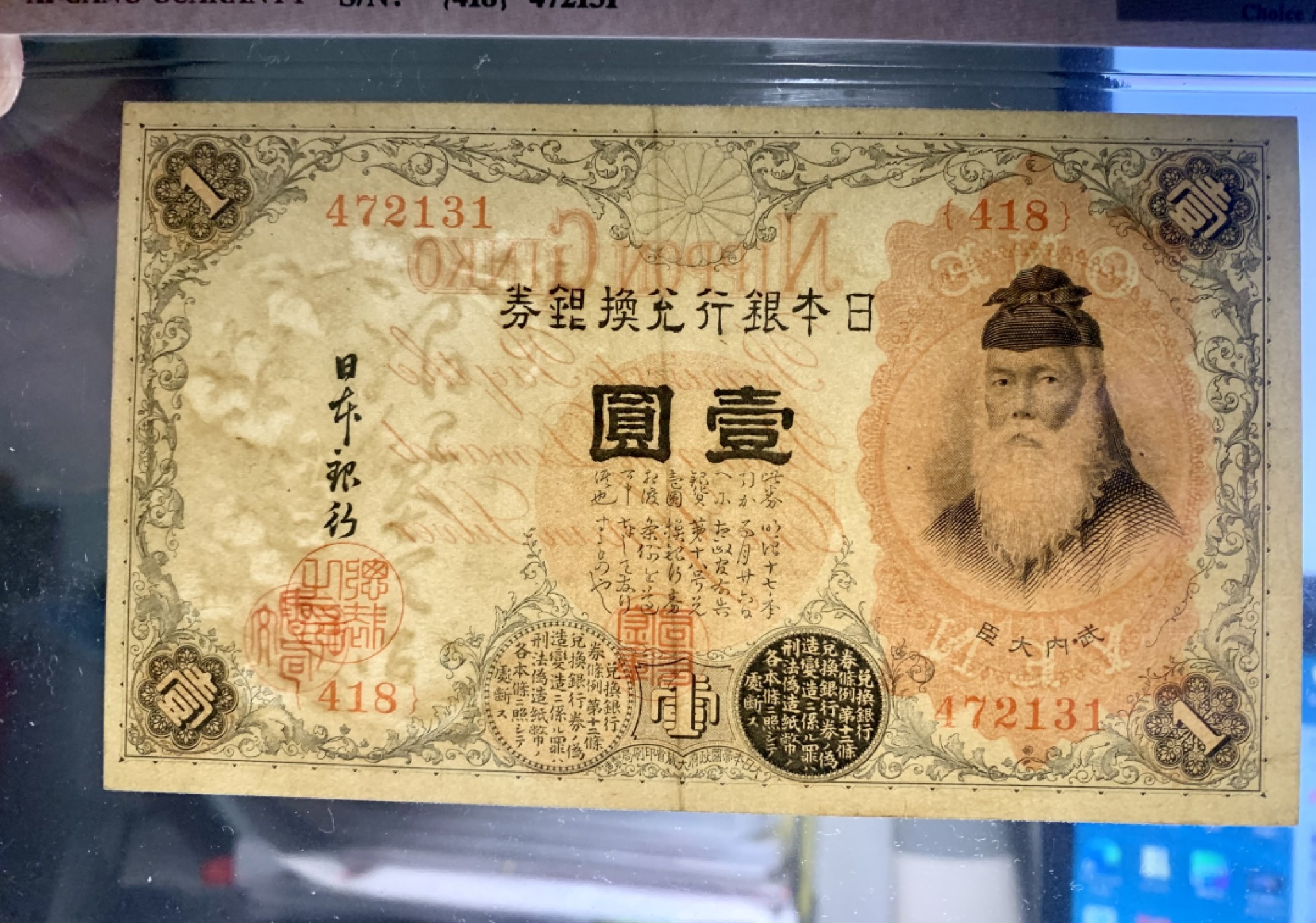 北极狼藏苑社限时精品（37） 1402-1916年小日本银行兑换银券壹圆，爱藏评级58EPQ