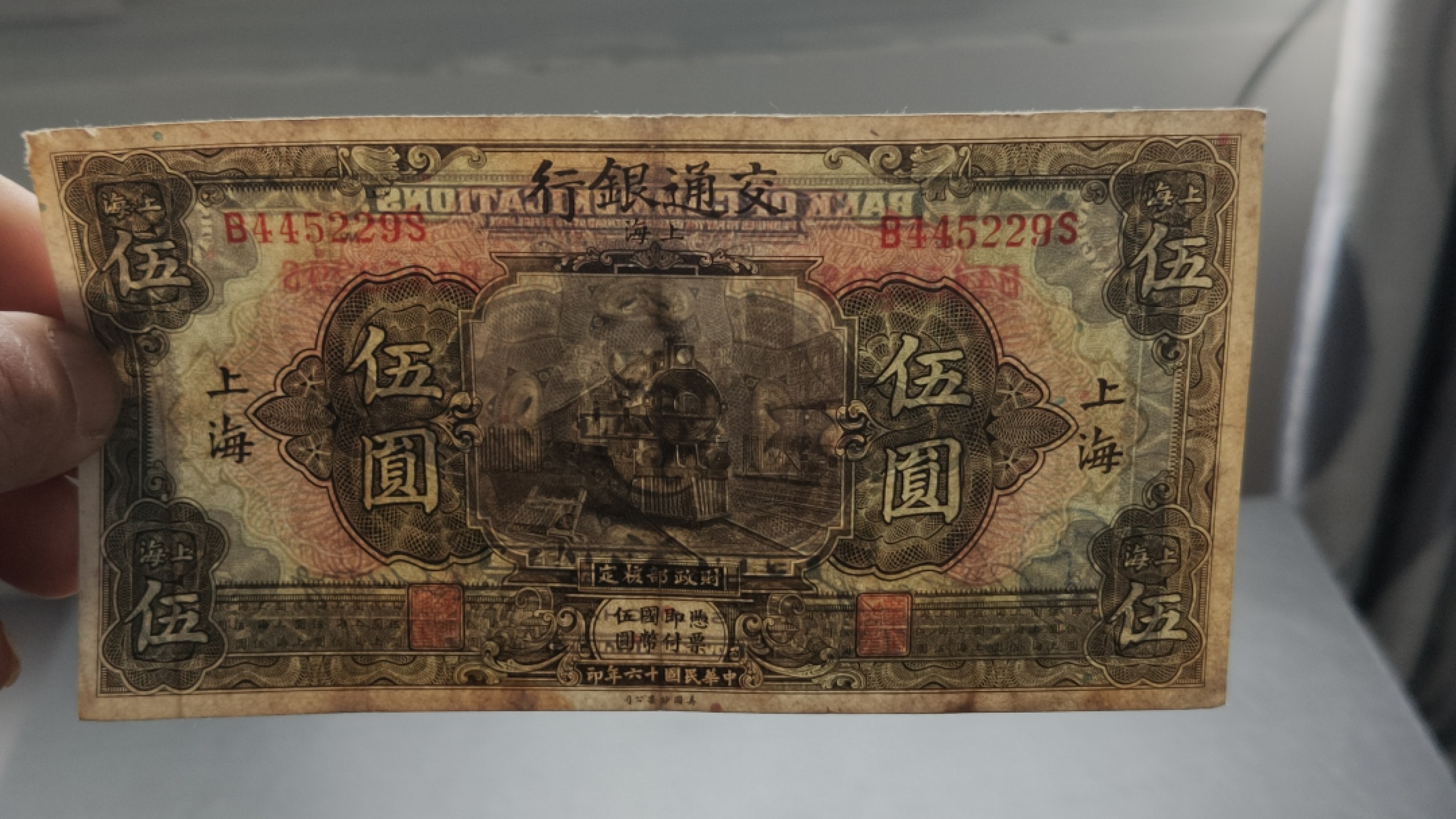 祼币拍场 民国十六年，交通银行伍元 B8445229S  原票，流通好品