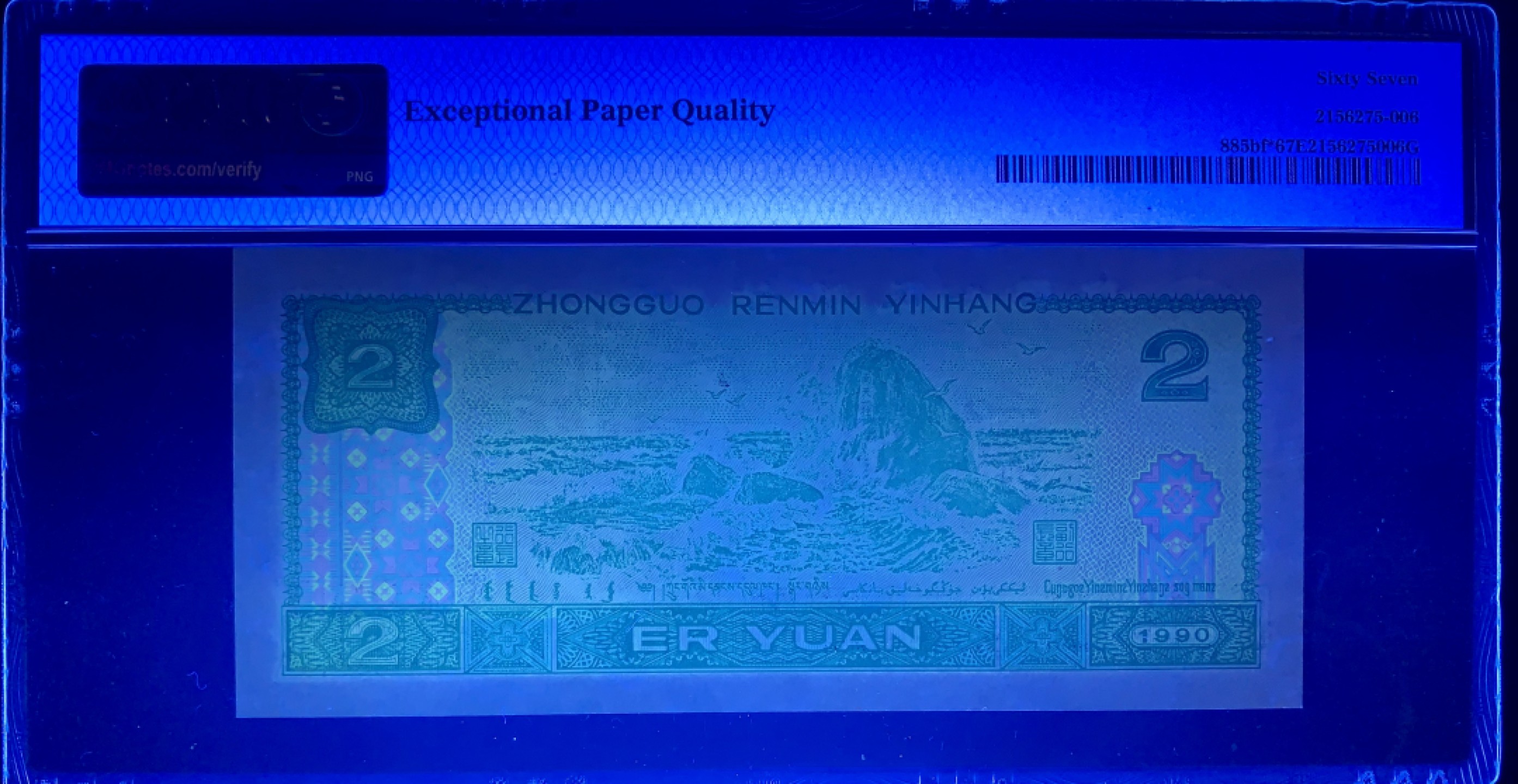 北极狼藏苑社限时精品（36） 0828-第四套人民币·补号·荧光之王·PMG67EPQ