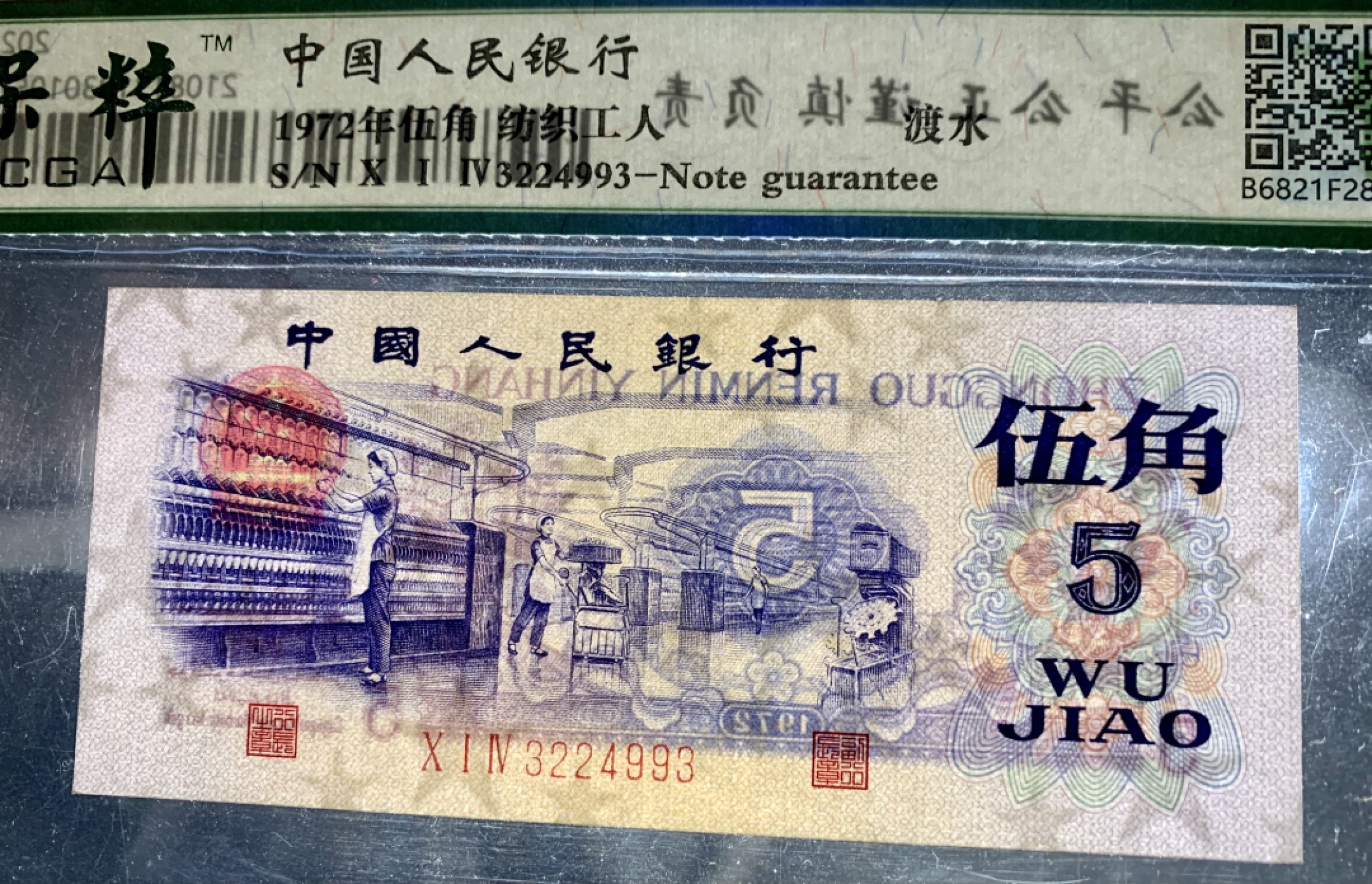 北极狼藏苑社限时精品（36） 0378-第三套人民币·纺织过渡水印·保粹68EPQ