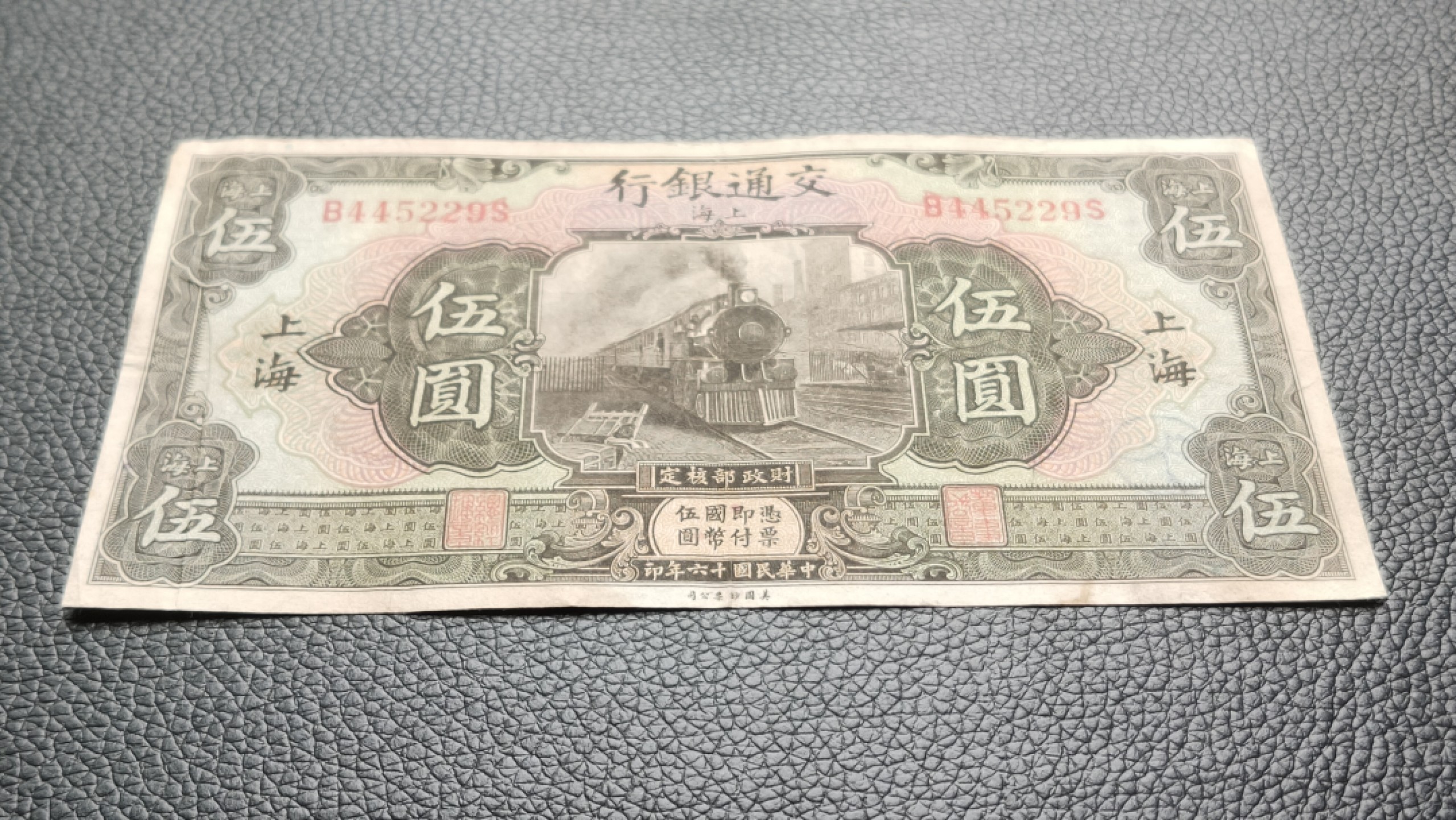 祼币拍场 民国十六年，交通银行伍元 B8445229S  原票，流通好品