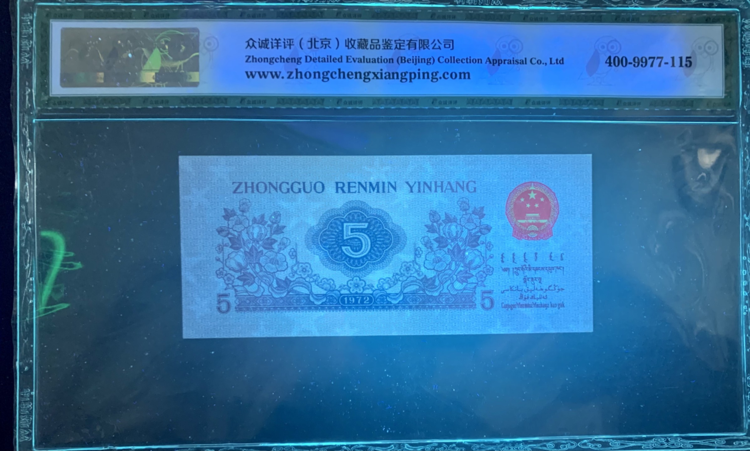 北极狼藏苑社限时精品（36） 1384-第三套人民币·纺织过渡水印·众诚详评68EOQ