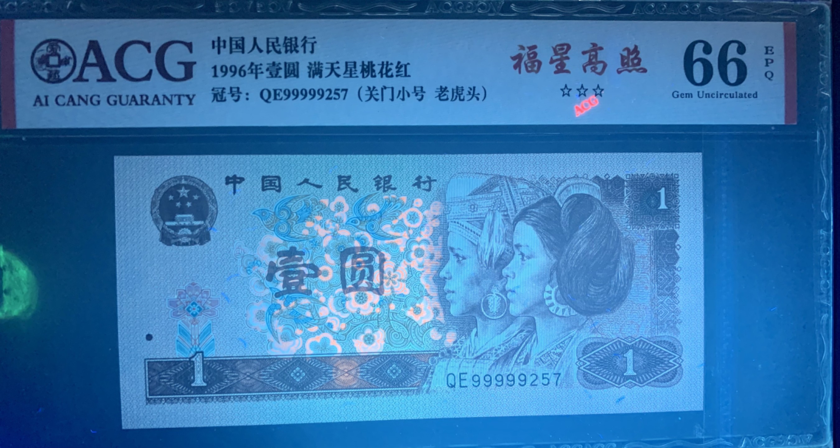 北极狼藏苑社限时精品（36） 0859-第四套人民币·福星高照．关门小号·老虎头  ACG66EPQ