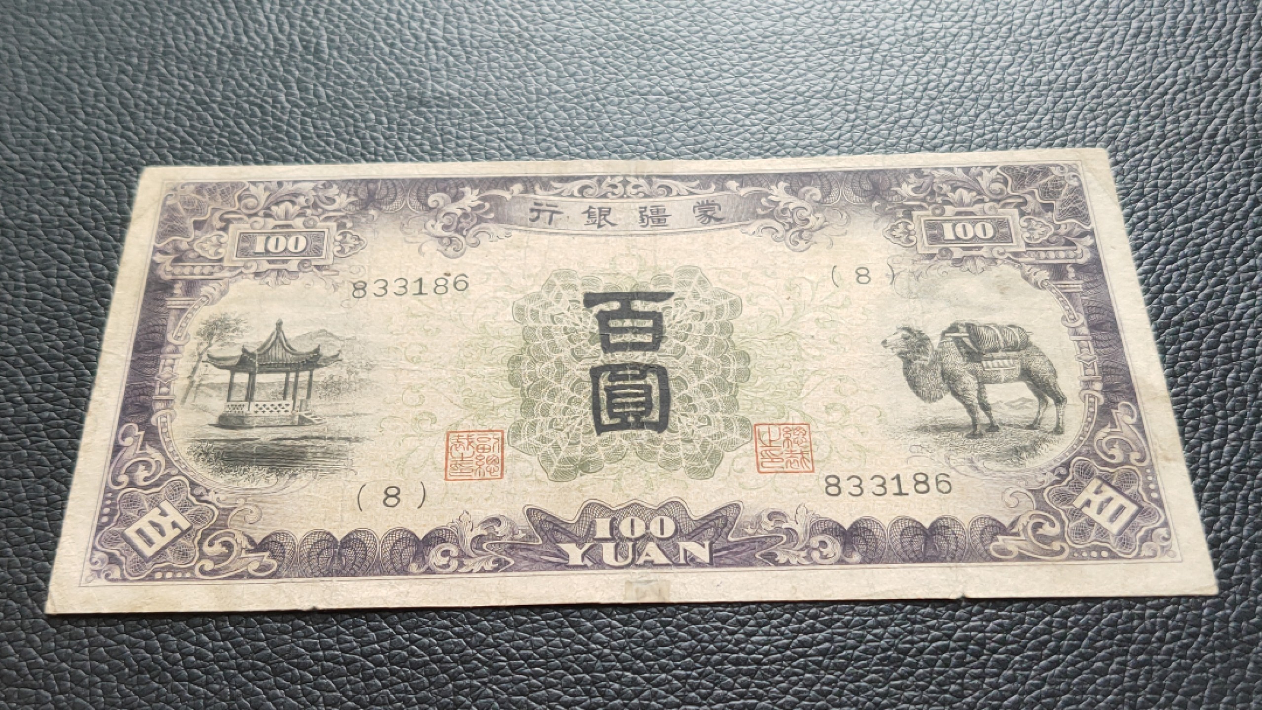 元旦放漏场二 蒙疆银行百元 833186  流通旧品 