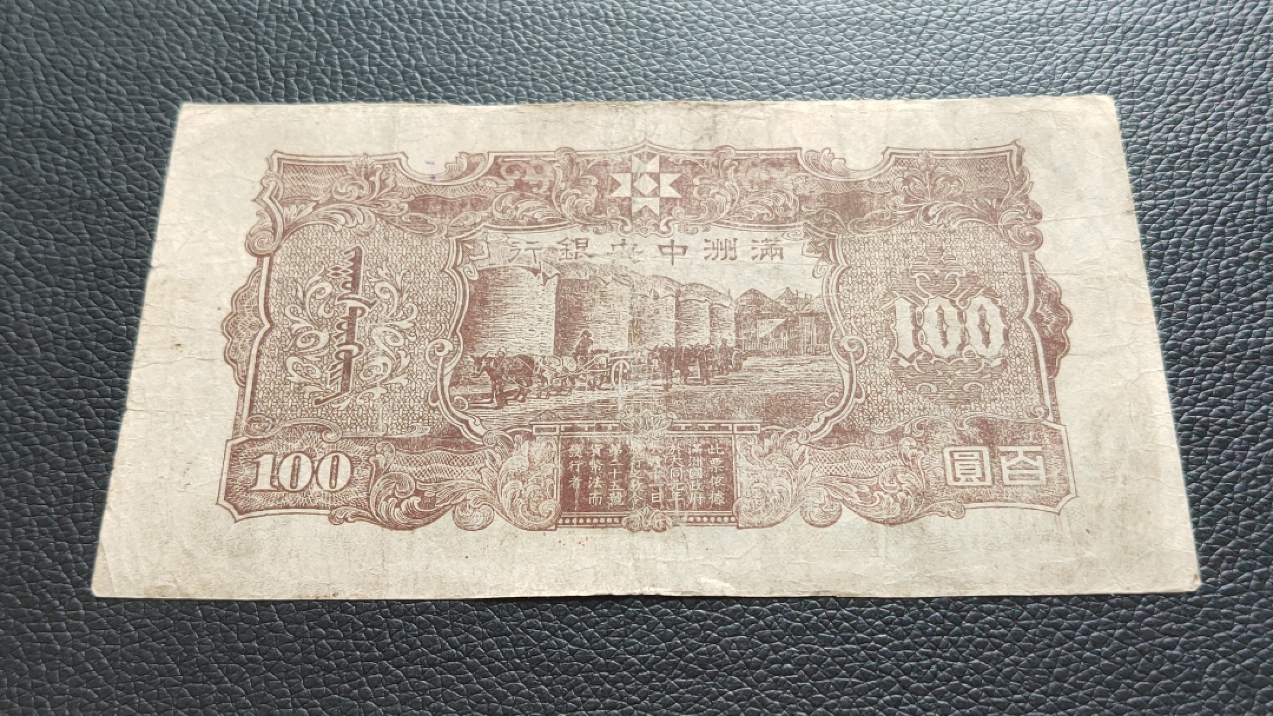 裸币拍场 满州中央银行百元  5-0551618 ,尾8，你我我要顺要发，流通好品