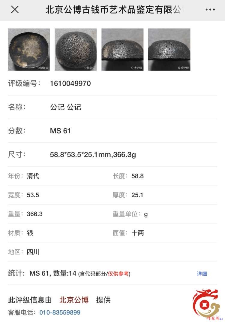 晋缘坊钱币银元专场 公博61分五彩，清代银锭