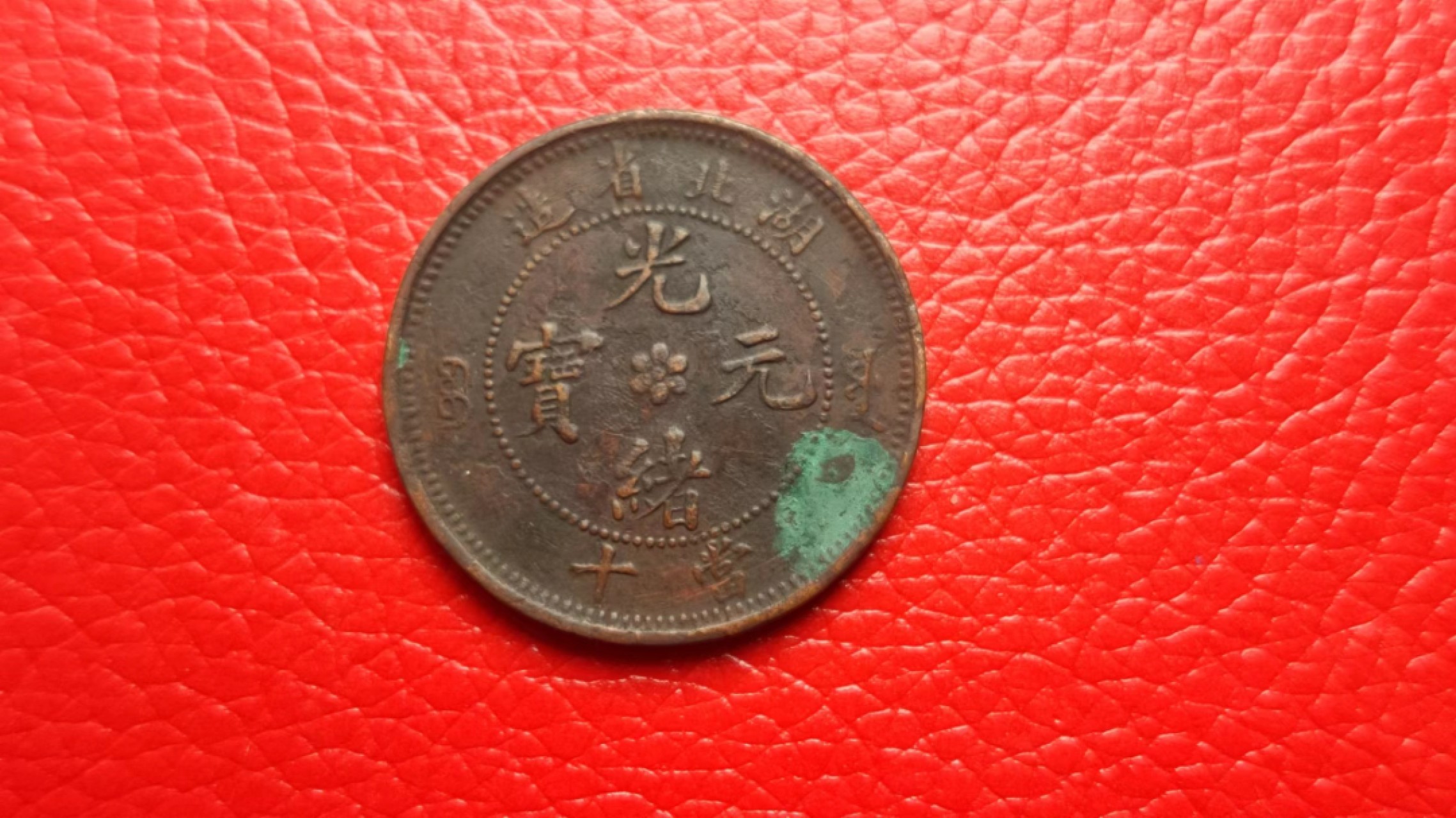 元旦放漏场二 湖北省造  光绪通宝当十 