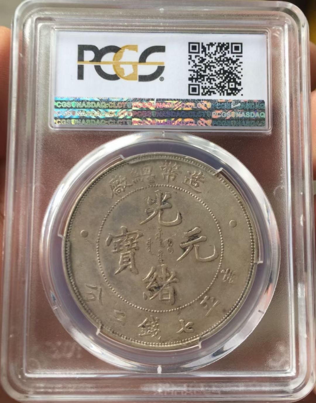 晋缘坊钱币银元专场 PCGS 55分造总