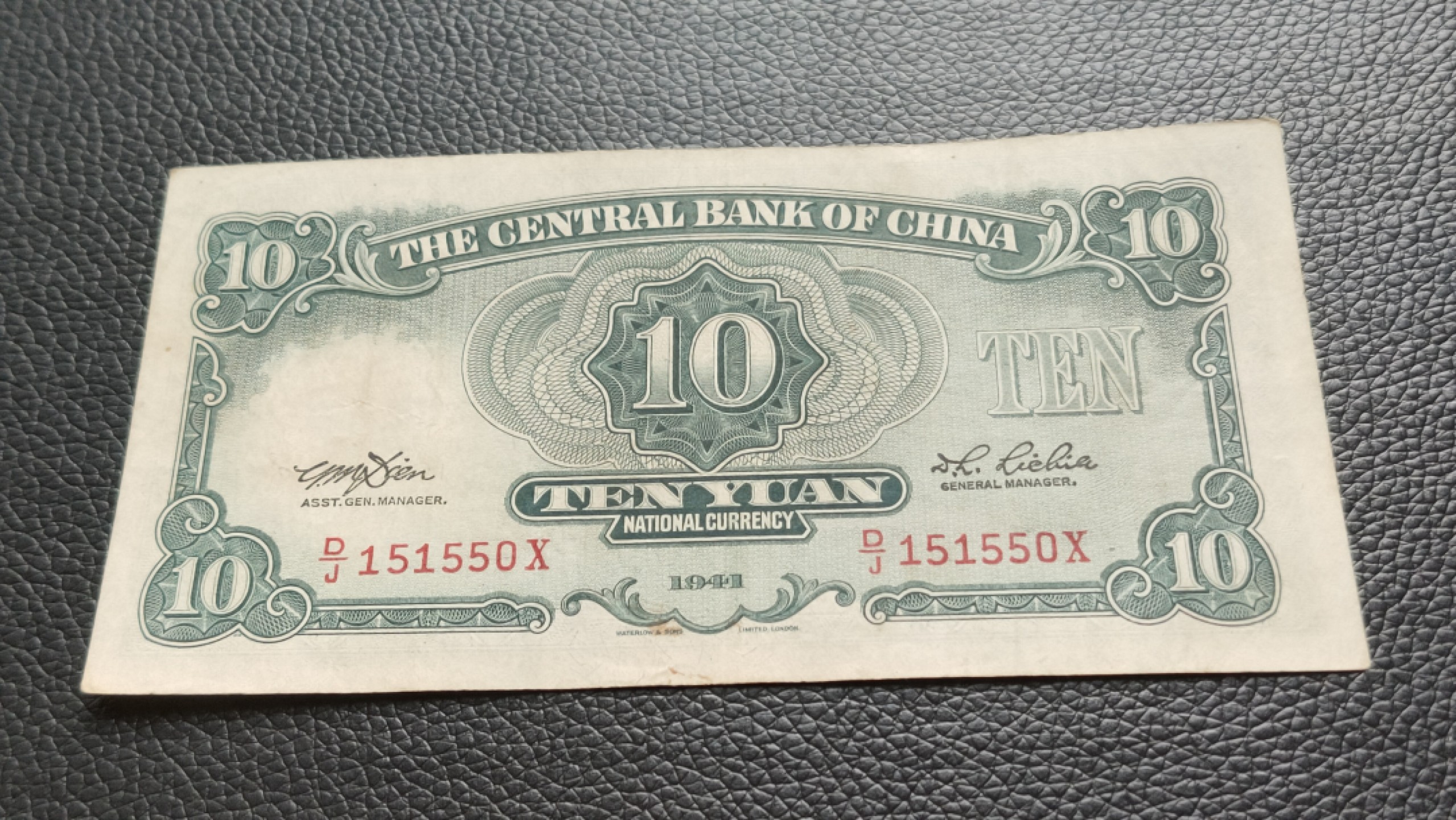 民国裸币专拍 中央银行拾元 原票，流通好品 D/J151550X 数三