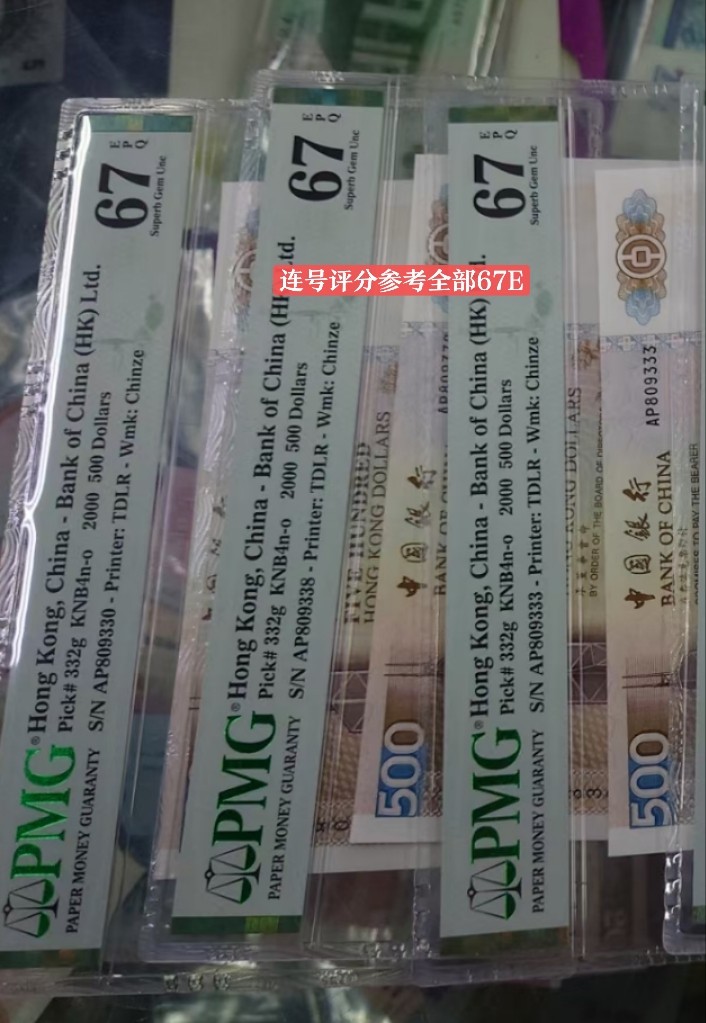 【世界钱币收藏】精选微拍第55期 暨2023年第二期 绝品裸钞全部低价起拍  2000年香港中国银行500元 刘金宝签名 全程无47尾号331 全新绝品