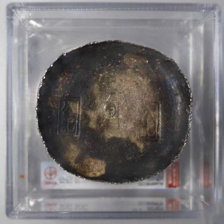 晋缘坊钱币银元专场 公博61分五彩，清代银锭