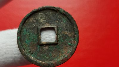 裸币专场 崇宁通宝一枚