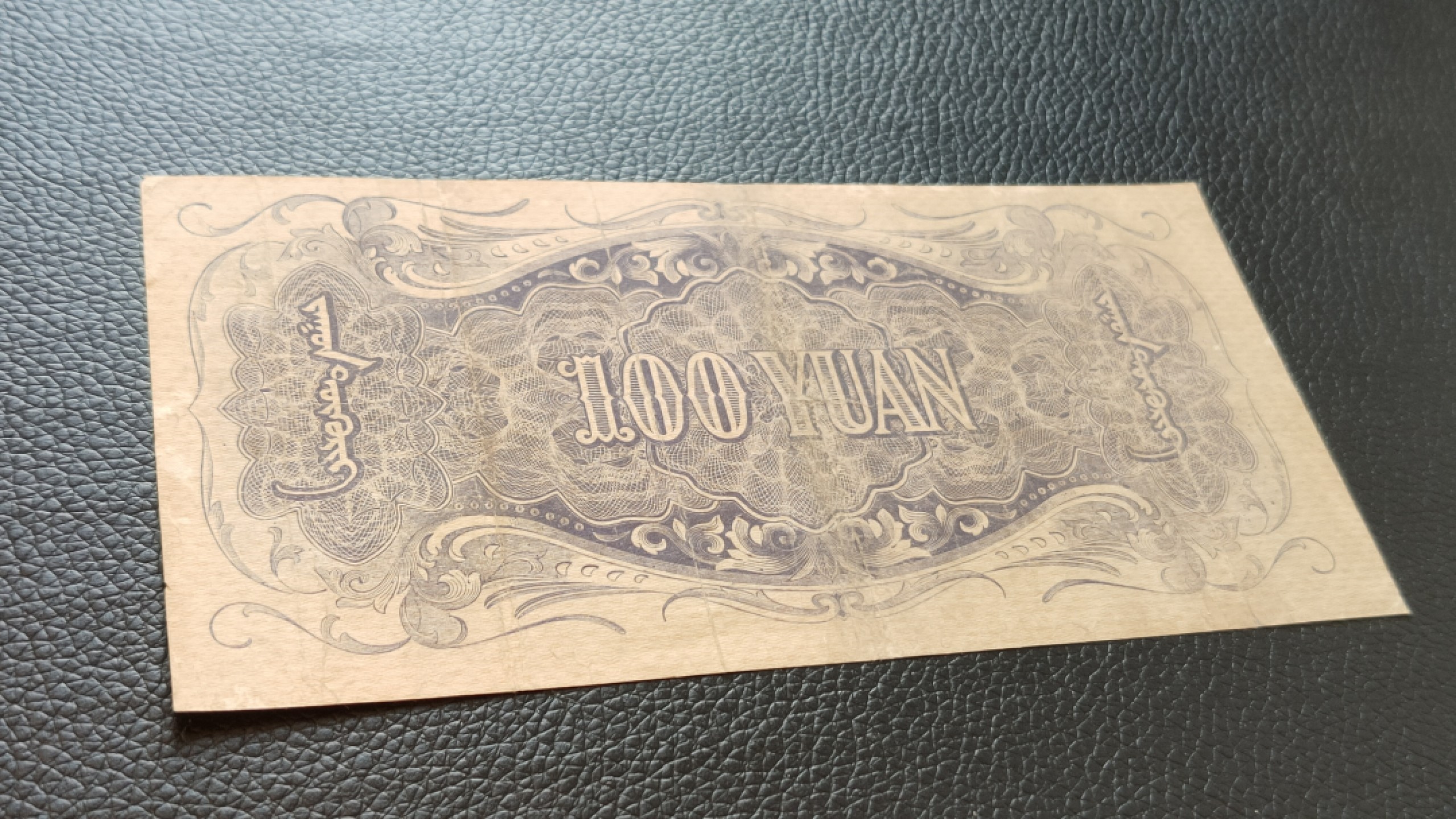 裸币专场 蒙疆银行百元 157711  流通旧品 