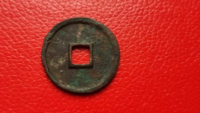 裸币专场 崇宁通宝一枚