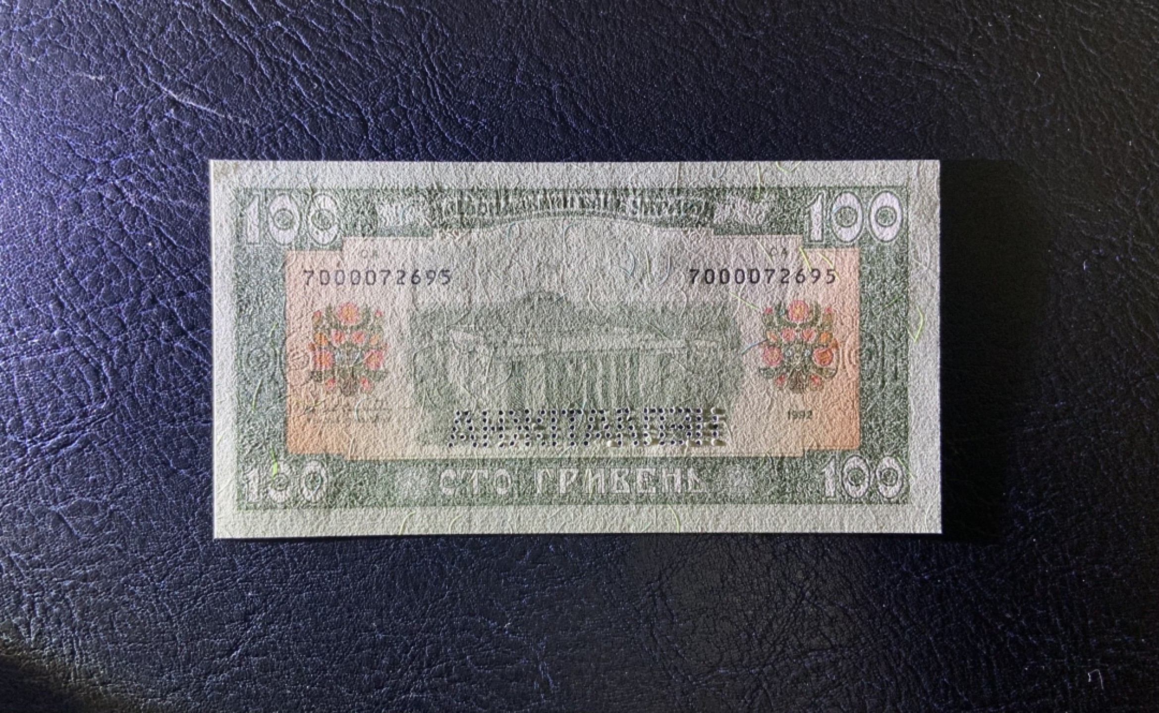 收藏联盟Quantum Auction 第222期拍卖 乌克兰1992年100格里夫纳样票 品相全新UNC 未发行珍稀样票