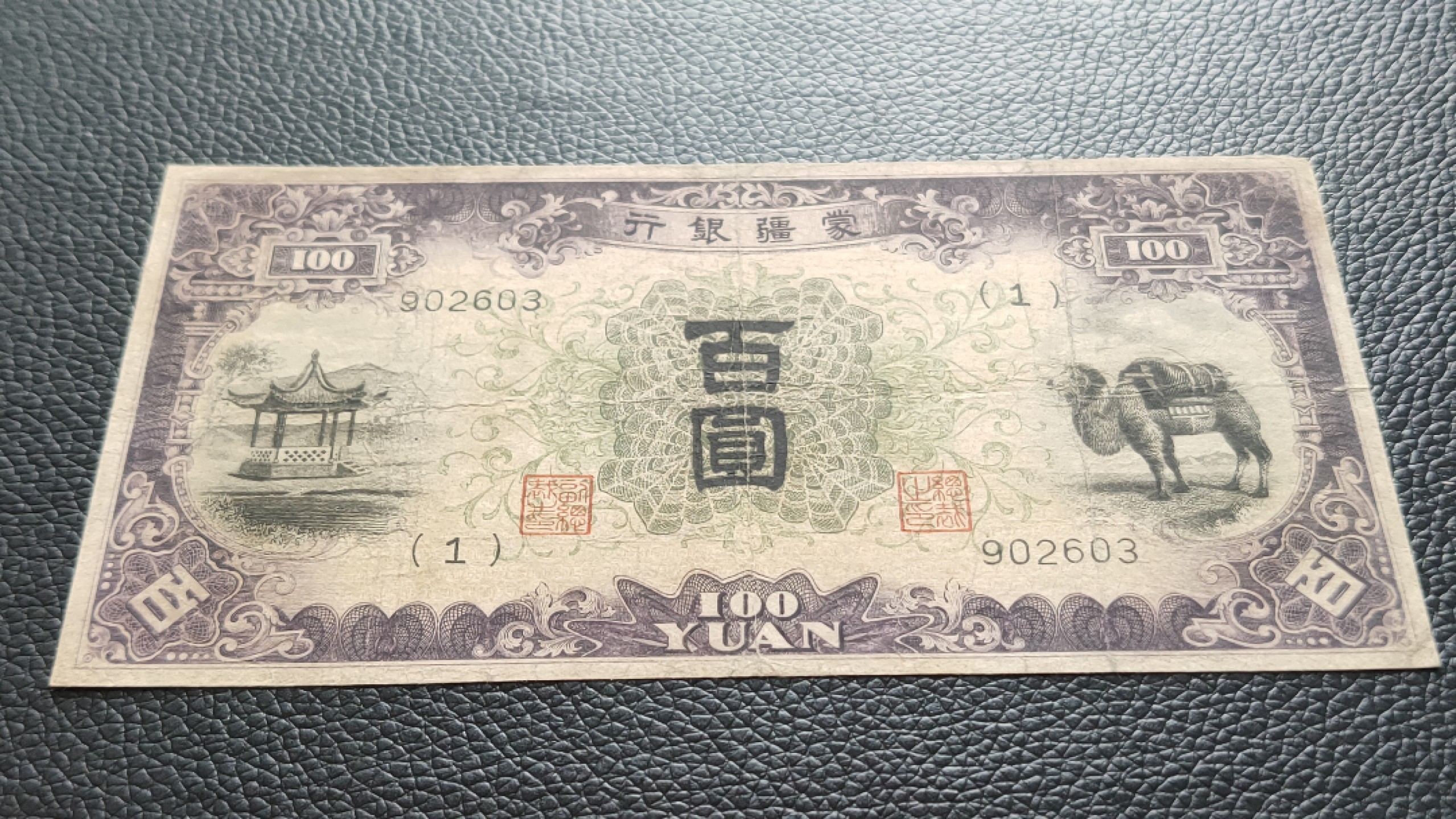 民国裸币专拍 蒙疆银行百元 902603  流通旧品 