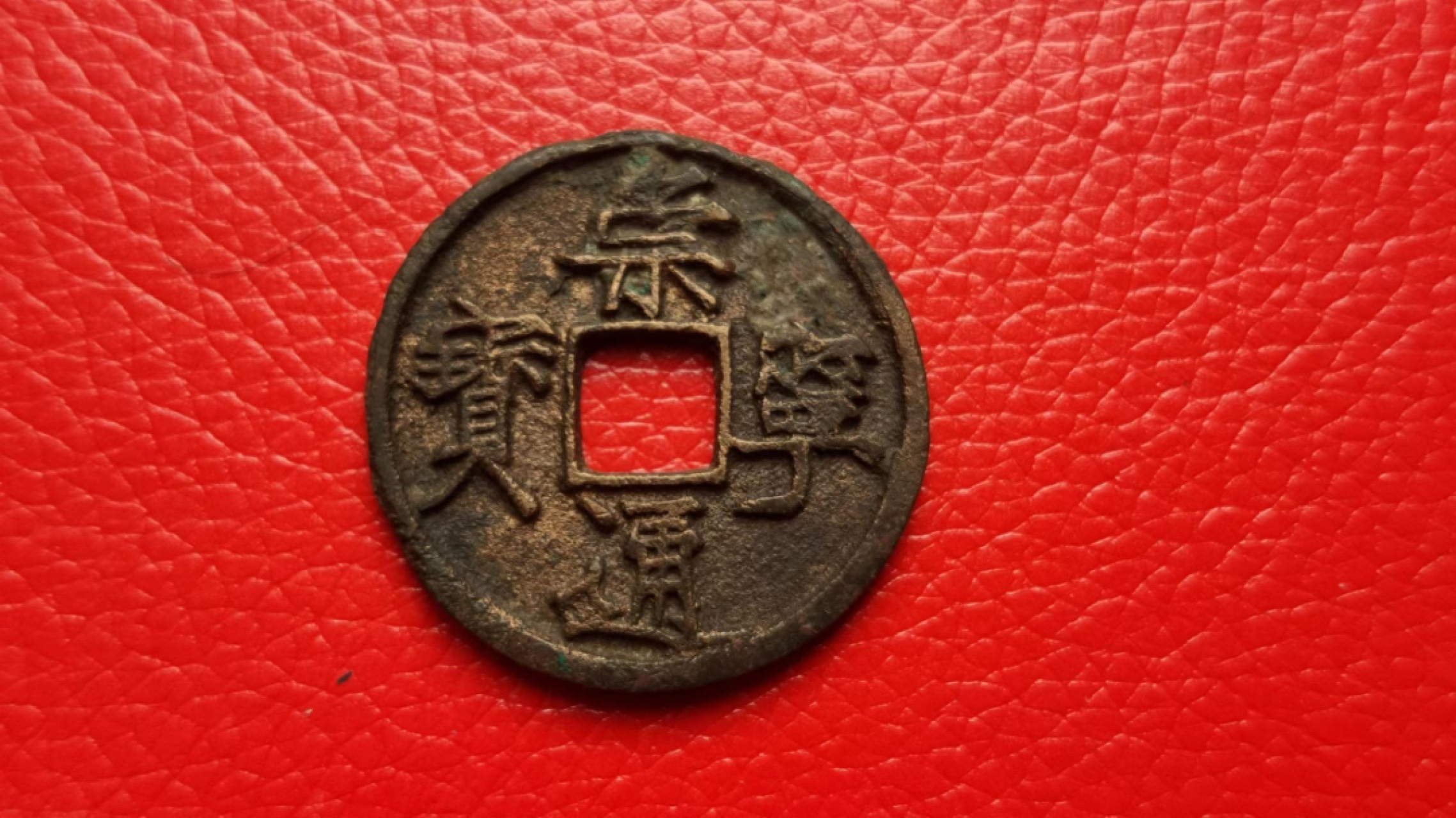 裸币专场 崇宁通宝一枚