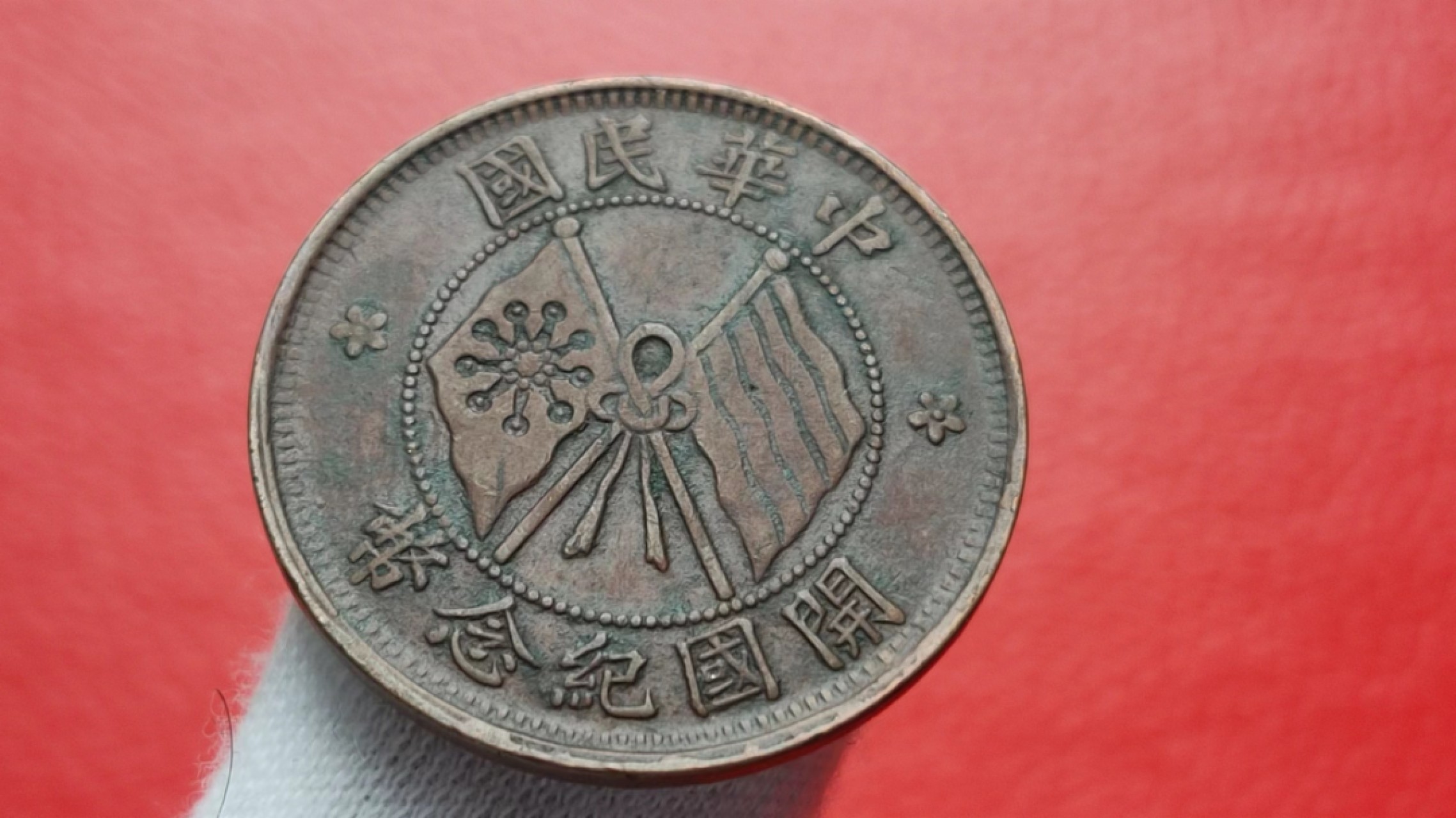 元旦放漏场二 中华民国开国纪念币 十文