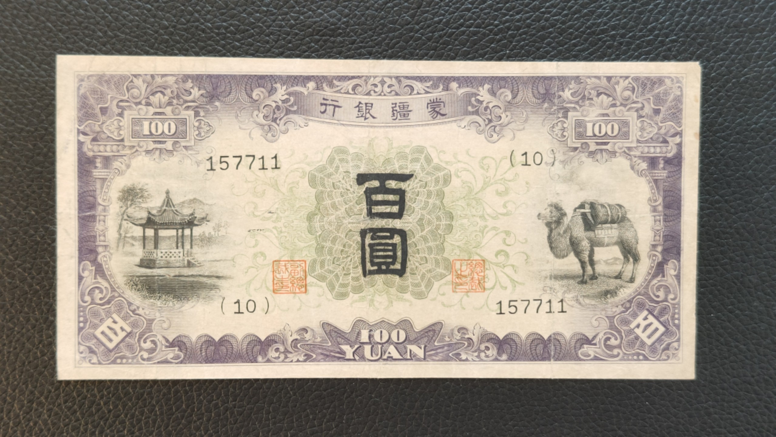 裸币专场 蒙疆银行百元 157711  流通旧品 