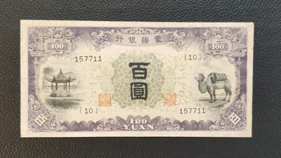 裸币拍场 - 蒙疆银行百元 157711  流通旧品 