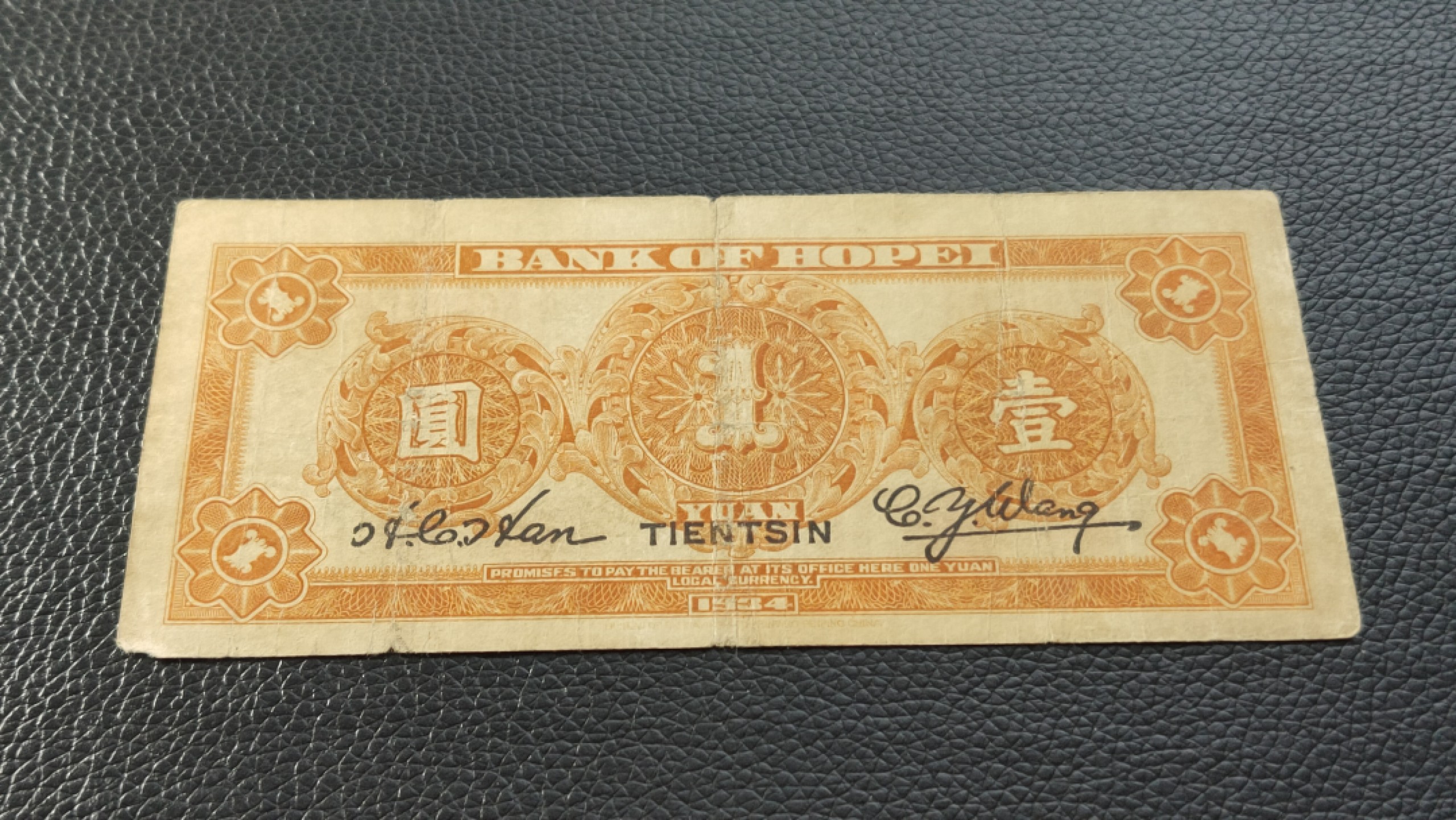 民国裸币专拍 河北省银行壹元 原票  流通旧品  A629676H