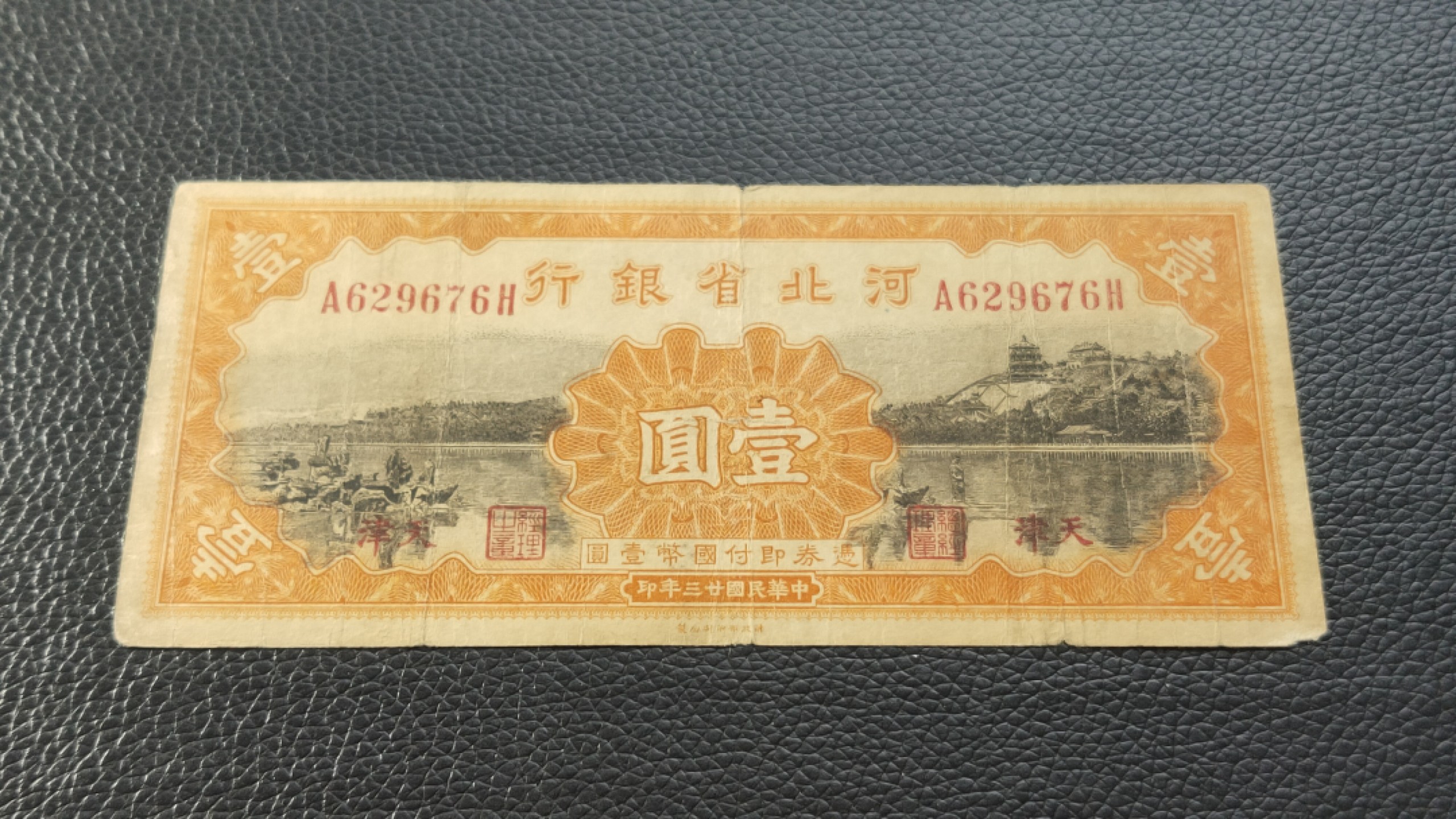 民国裸币专拍 河北省银行壹元 原票  流通旧品  A629676H