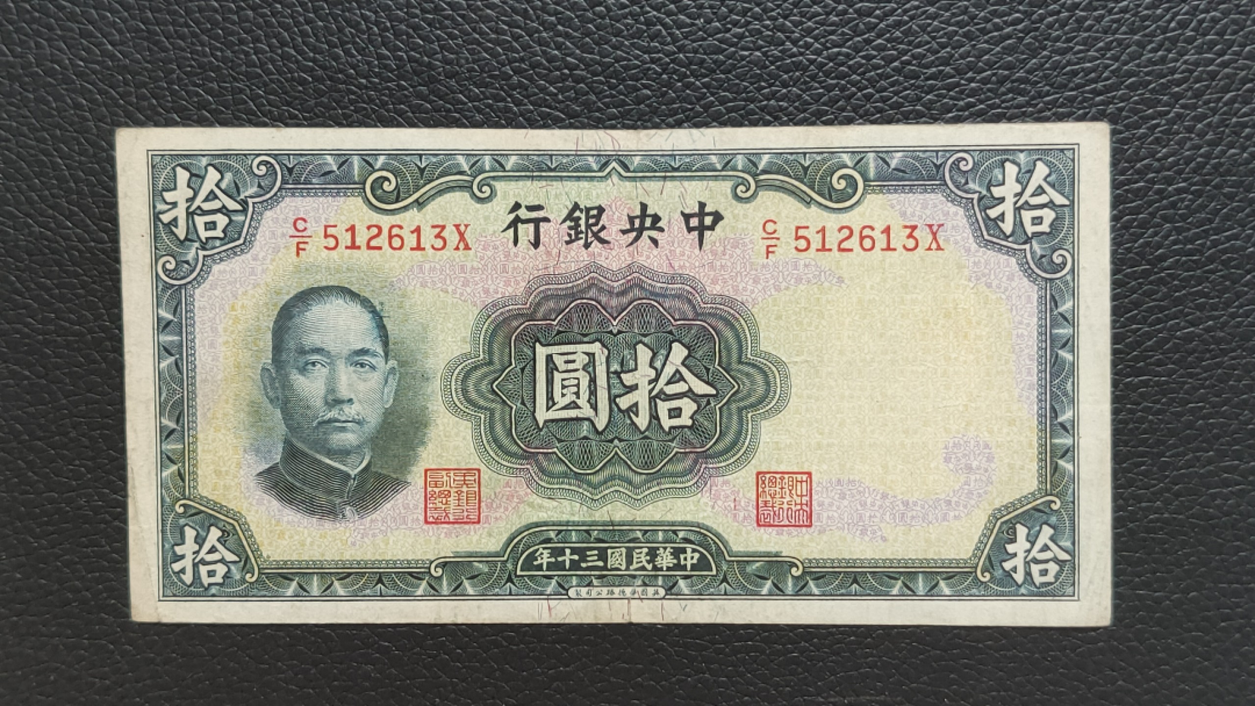 裸币拍场 中央银行拾元 原票，流通好品 C/F512613X