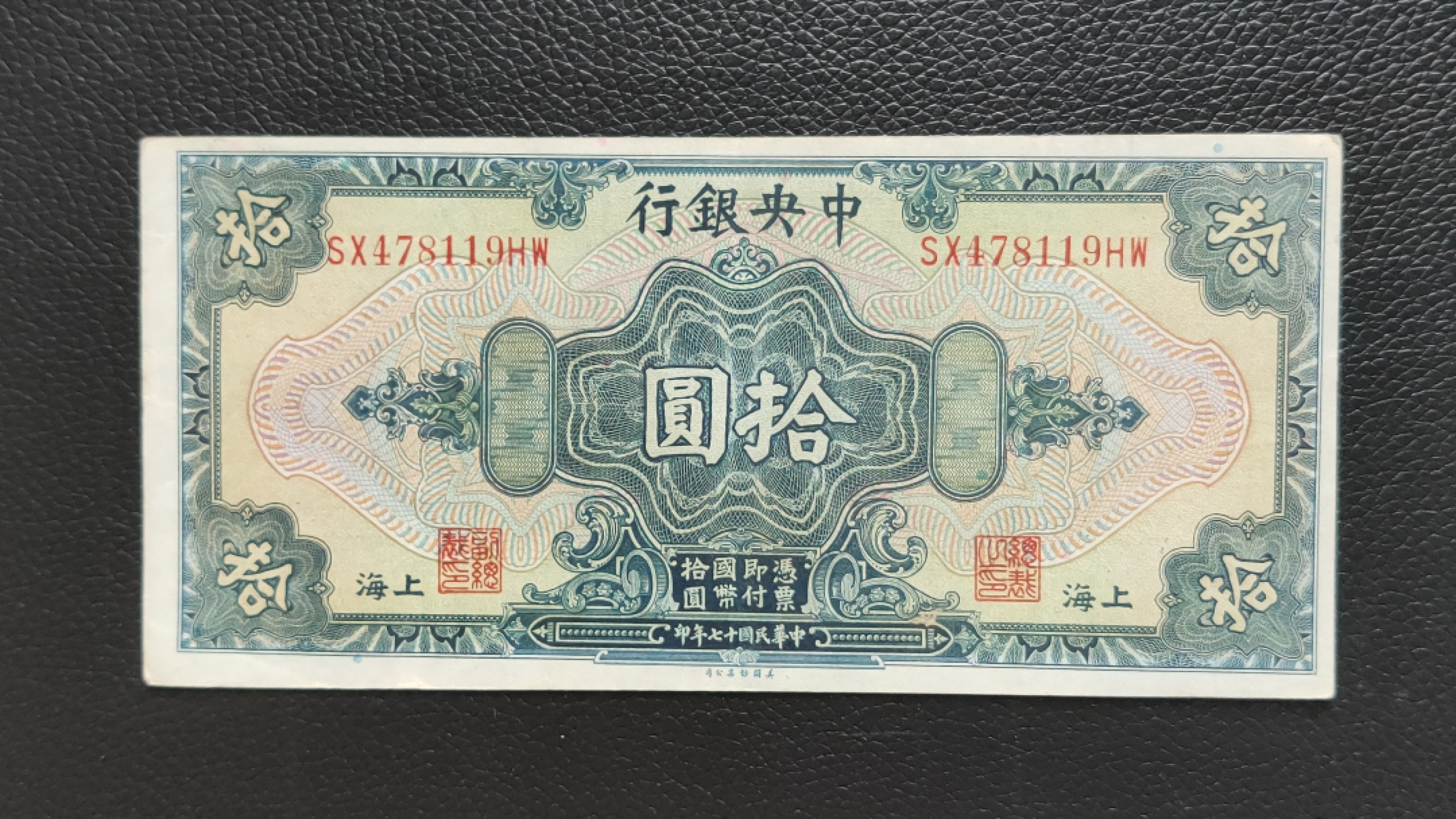 裸币拍场 中央银行拾元，原票，流通好品 SX478119HW