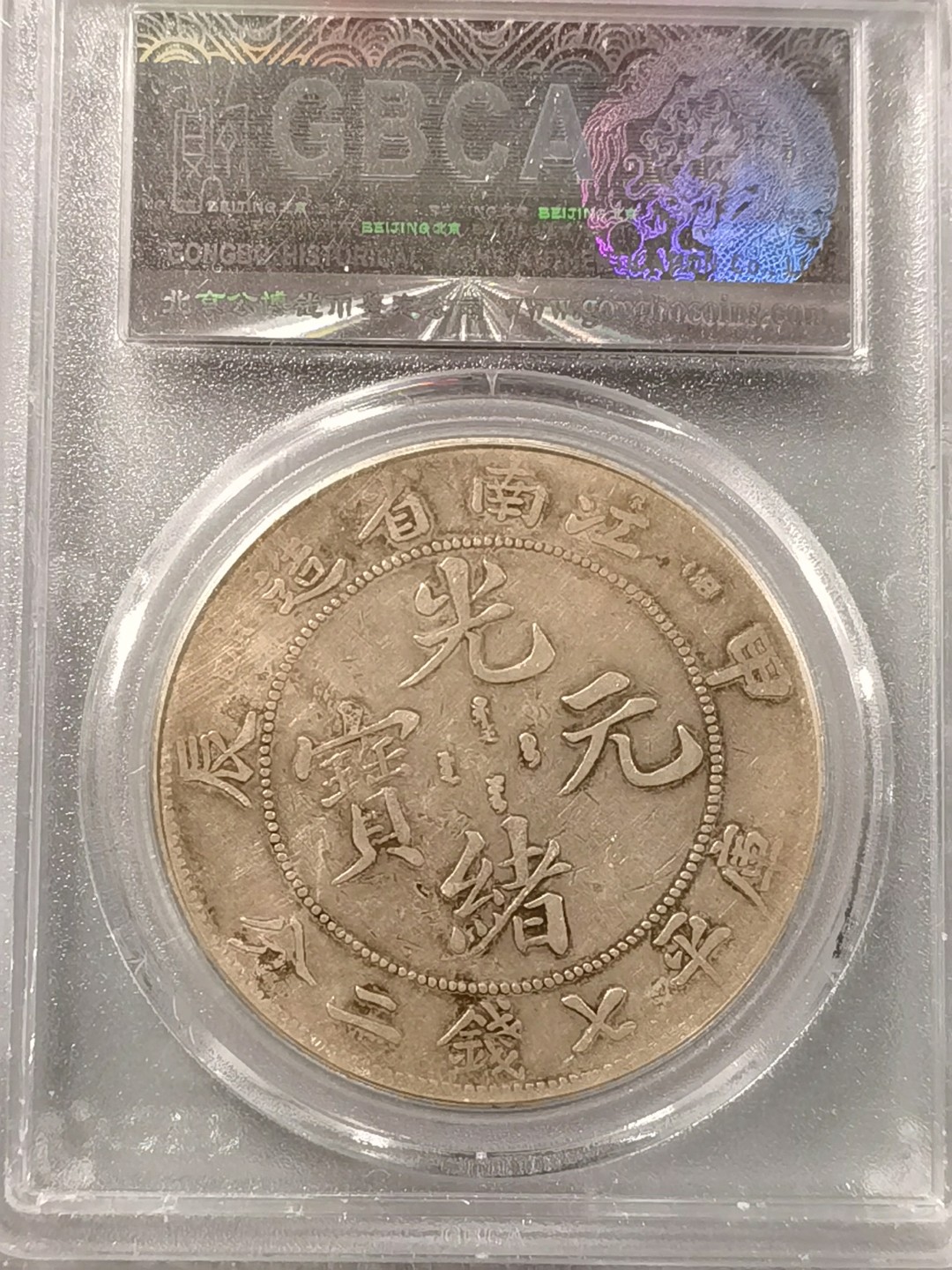🎉🎊乐享宝藏💎💰~20230126~新春专场 江南甲辰年光绪元宝