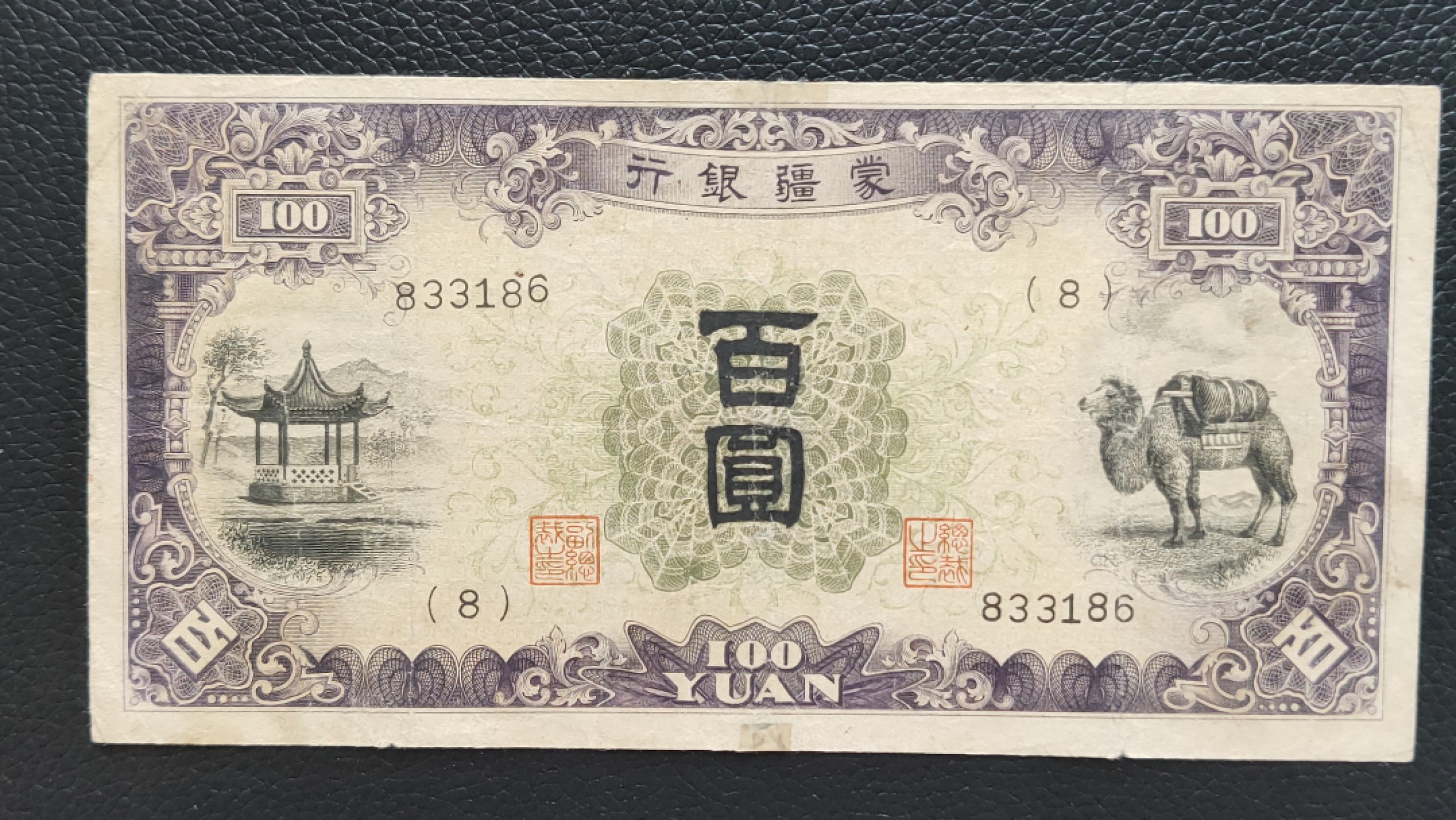 元旦放漏场二 蒙疆银行百元 833186  流通旧品 