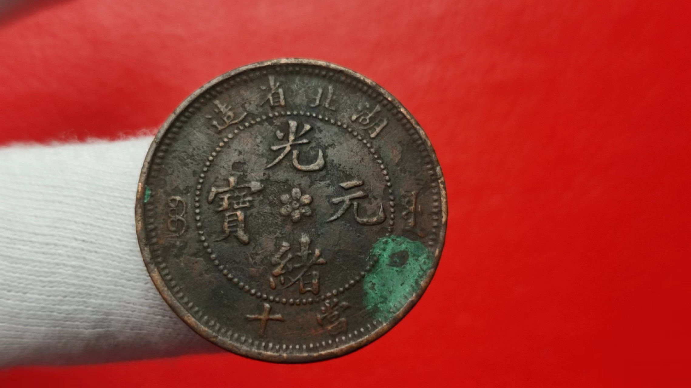 元旦放漏场二 湖北省造  光绪通宝当十 