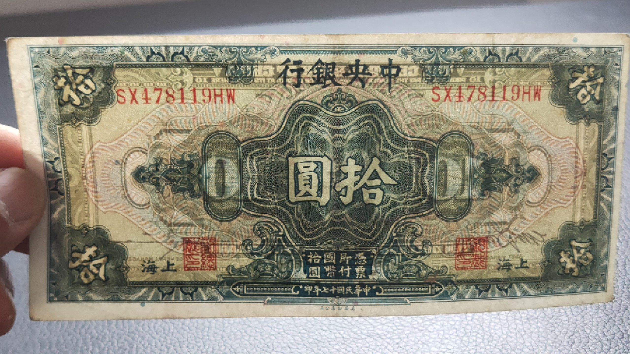 裸币拍场 中央银行拾元，原票，流通好品 SX478119HW