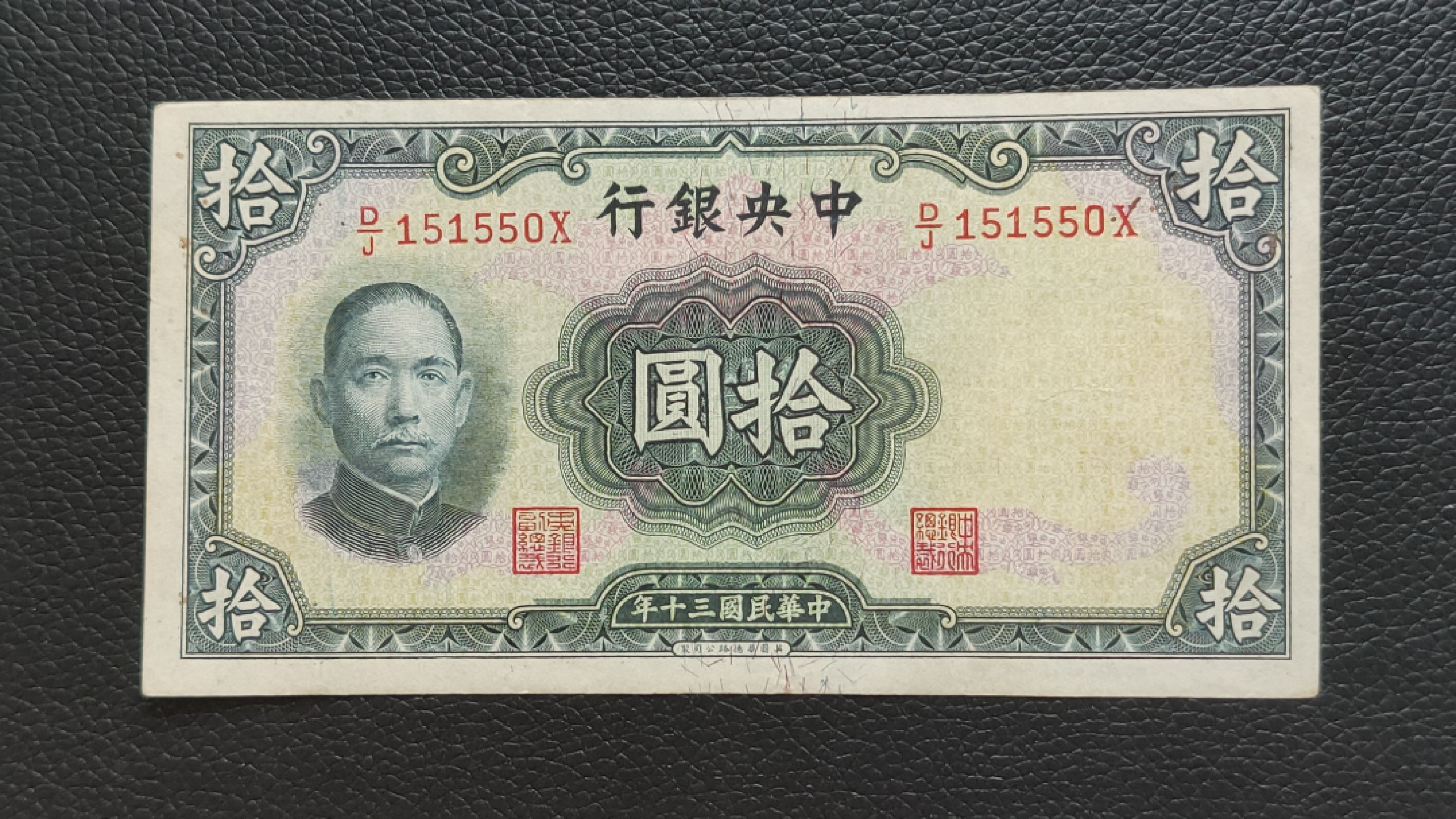 民国裸币专拍 中央银行拾元 原票，流通好品 D/J151550X 数三