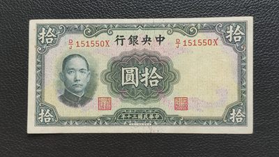 民国裸币专拍 - 中央银行拾元 原票，流通好品 D/J151550X 数三