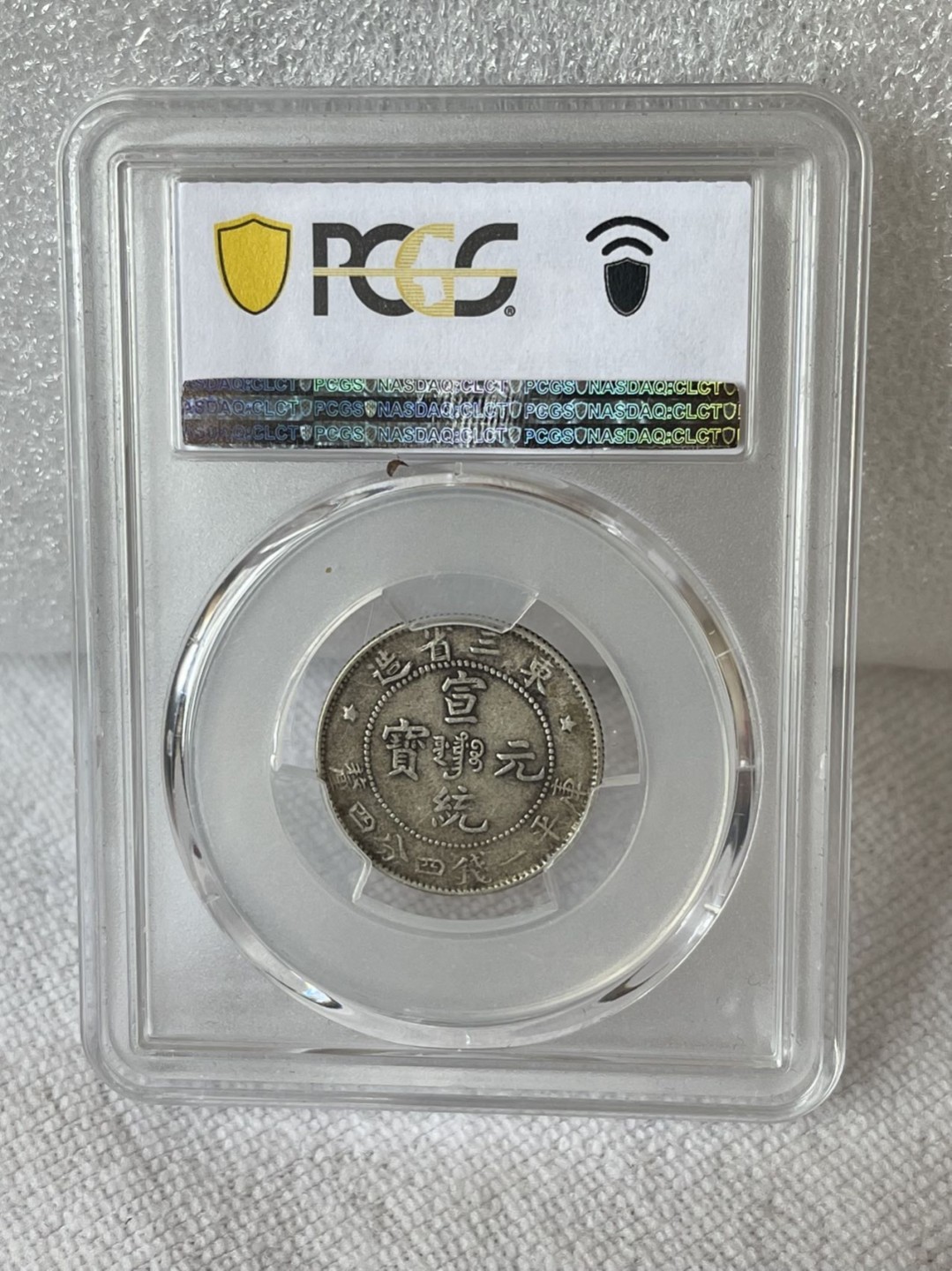 晋缘坊钱币银元专场 PCGS 40分两个，东三省二角