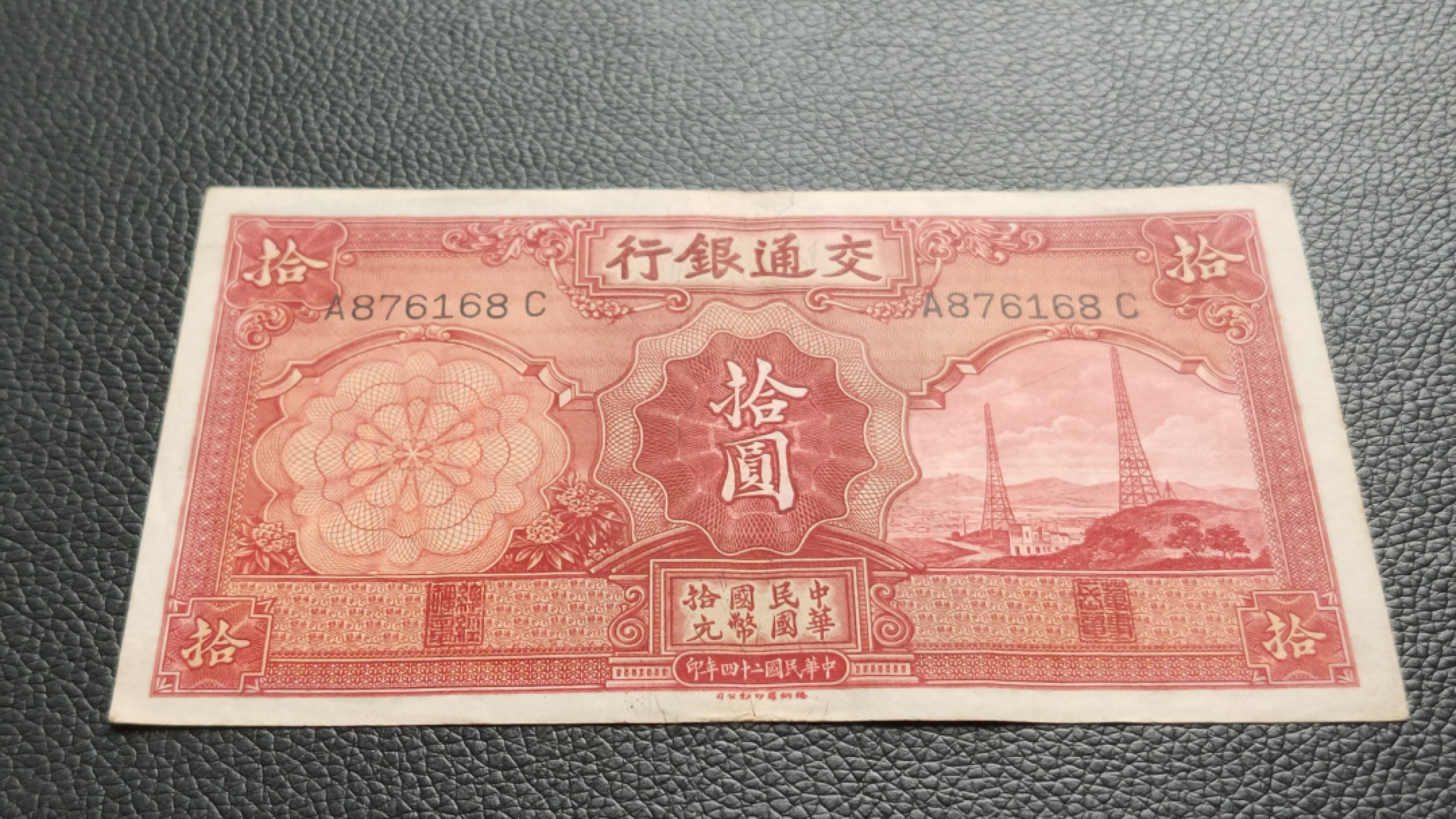 民国裸币专拍 民国二十四年，交通银行拾元 A876168C 凹凸感强，原票，流通挺板