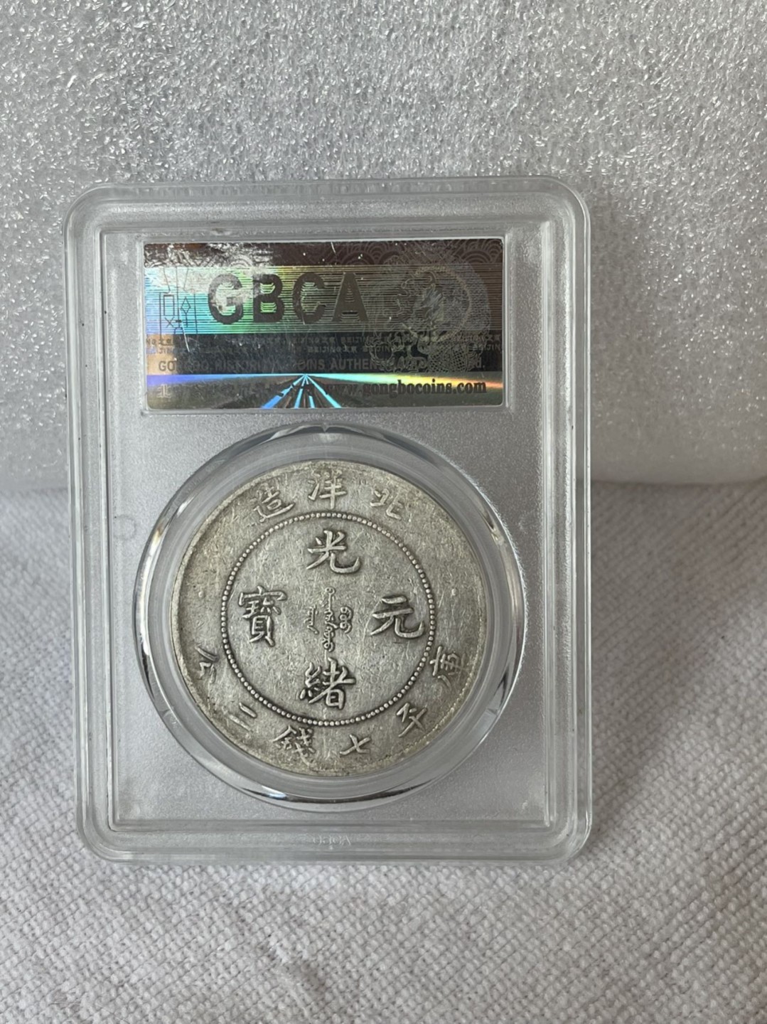 晋缘坊钱币银元专场 两个，公博45分北洋29G后点