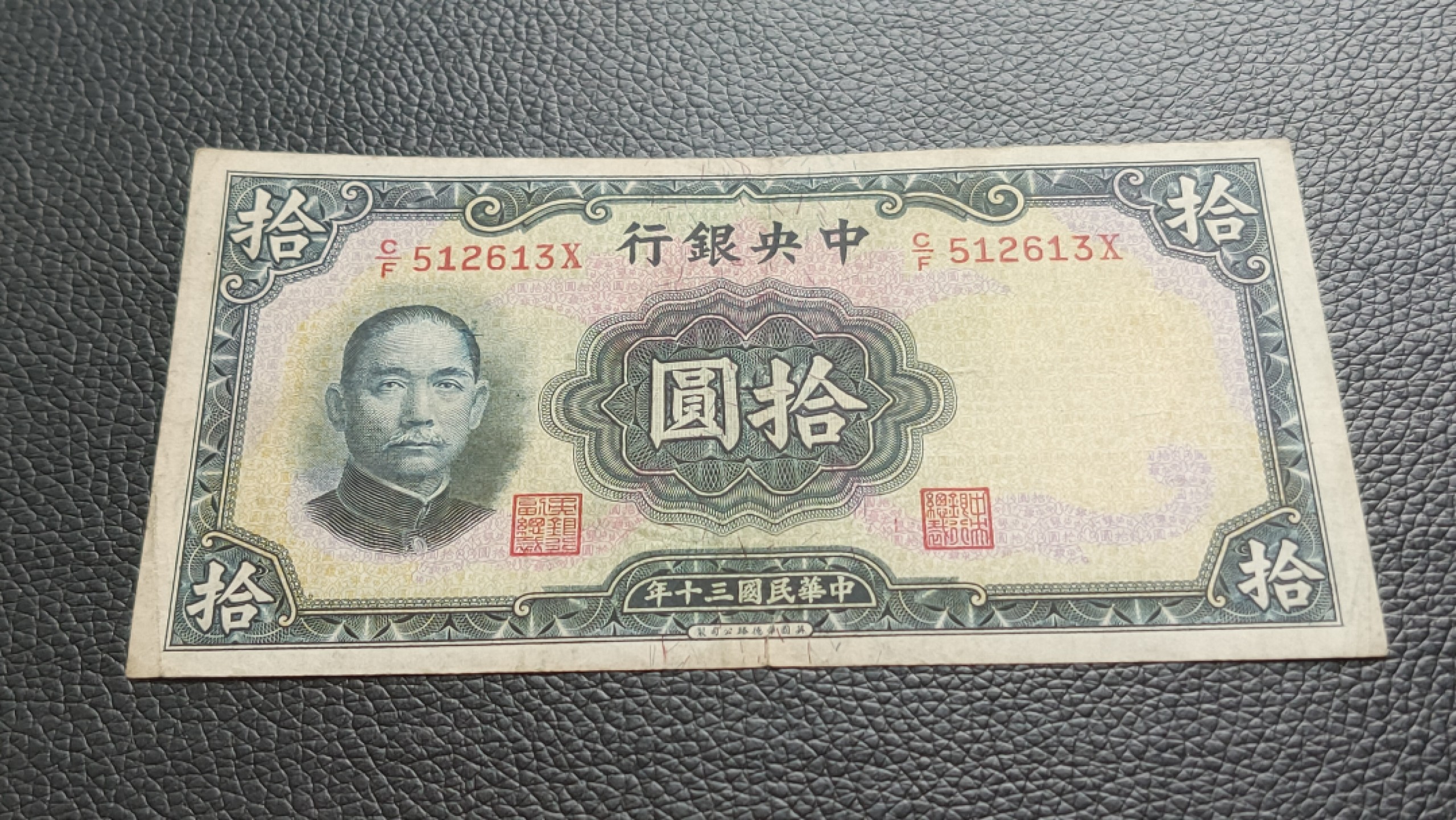 裸币拍场 中央银行拾元 原票，流通好品 C/F512613X