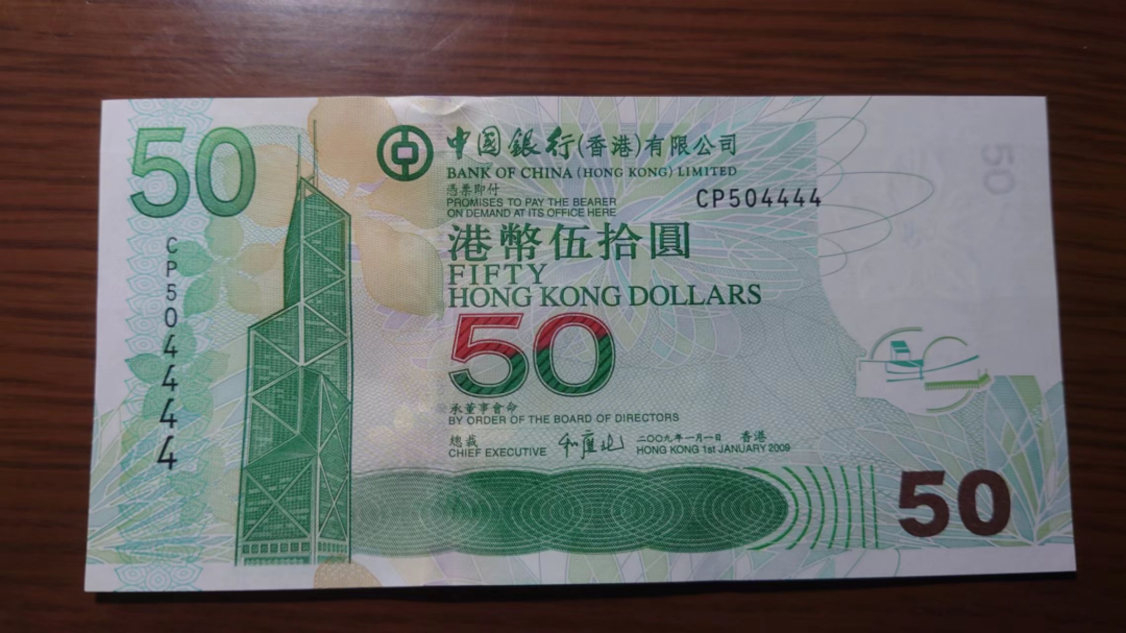 【世界钱币收藏】精选微拍第55期 暨2023年第二期 绝品裸钞全部低价起拍  2009年香港中国银行50元  狮子号4444 全新绝品