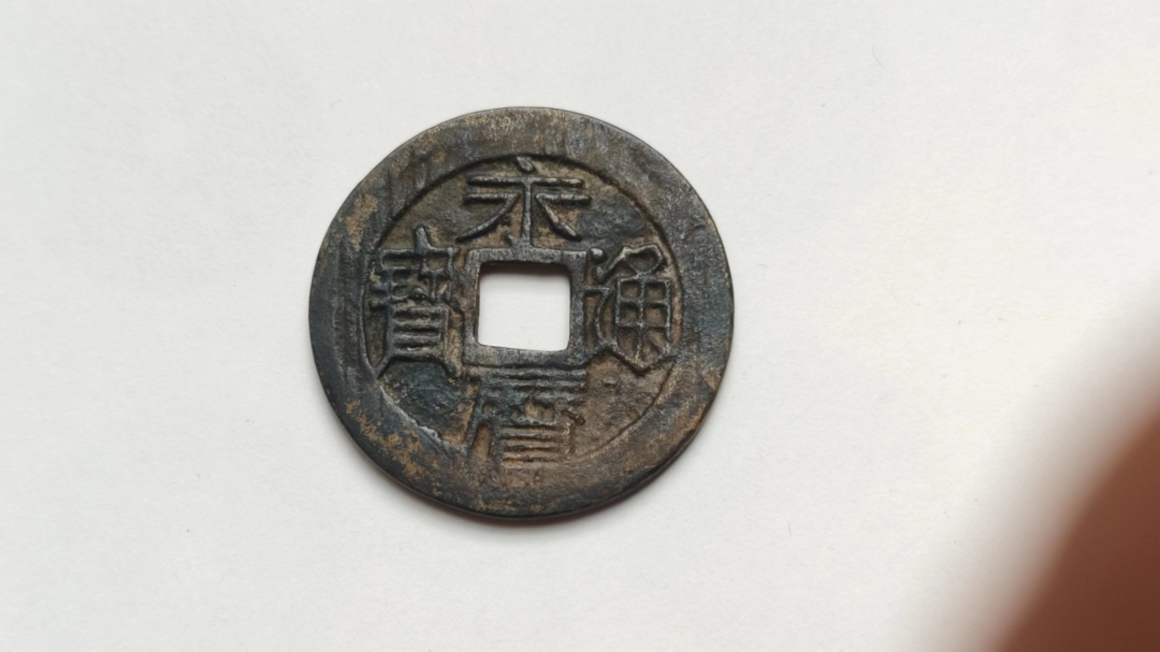 元旦放漏场二 永厉通宝一分