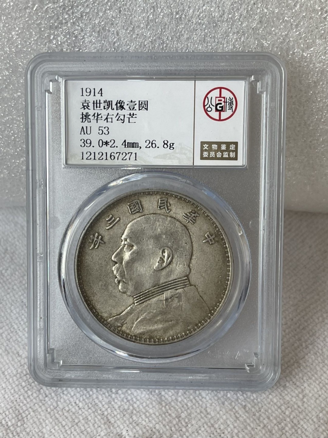 晋缘坊钱币银元专场 公博53分三年挑华