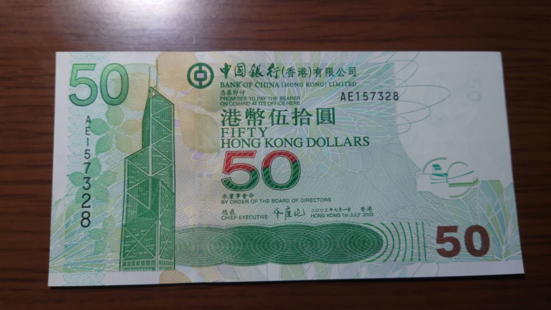 【世界钱币收藏】精选微拍第55期 暨2023年第二期 绝品裸钞全部低价起拍  2003年香港中国银行50元 首年 全程无4尾号328 全新绝品