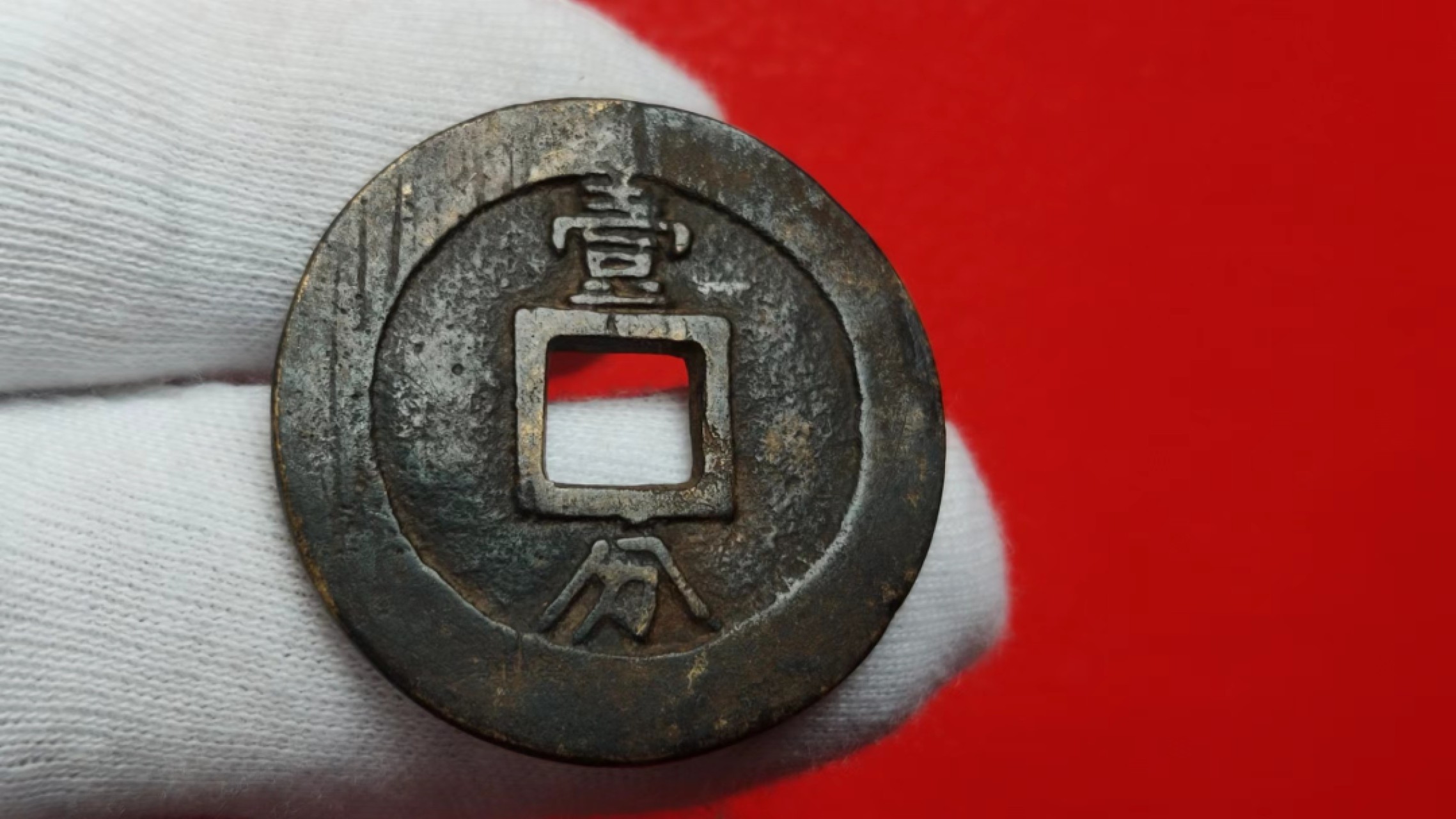 元旦放漏场二 永厉通宝一分