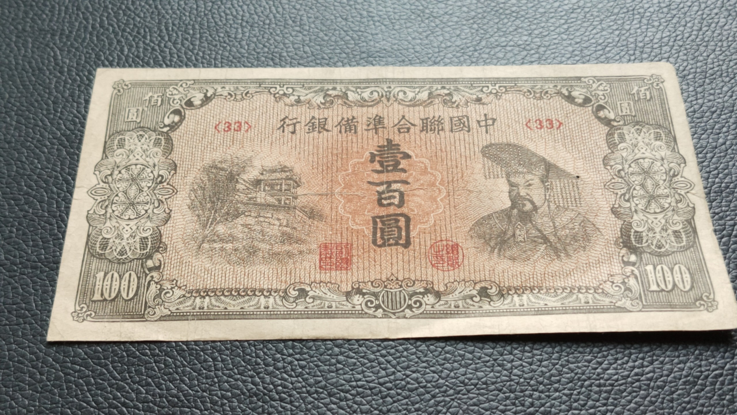 裸币专场 中国联合准备银行壹百元  流通旧品 ，