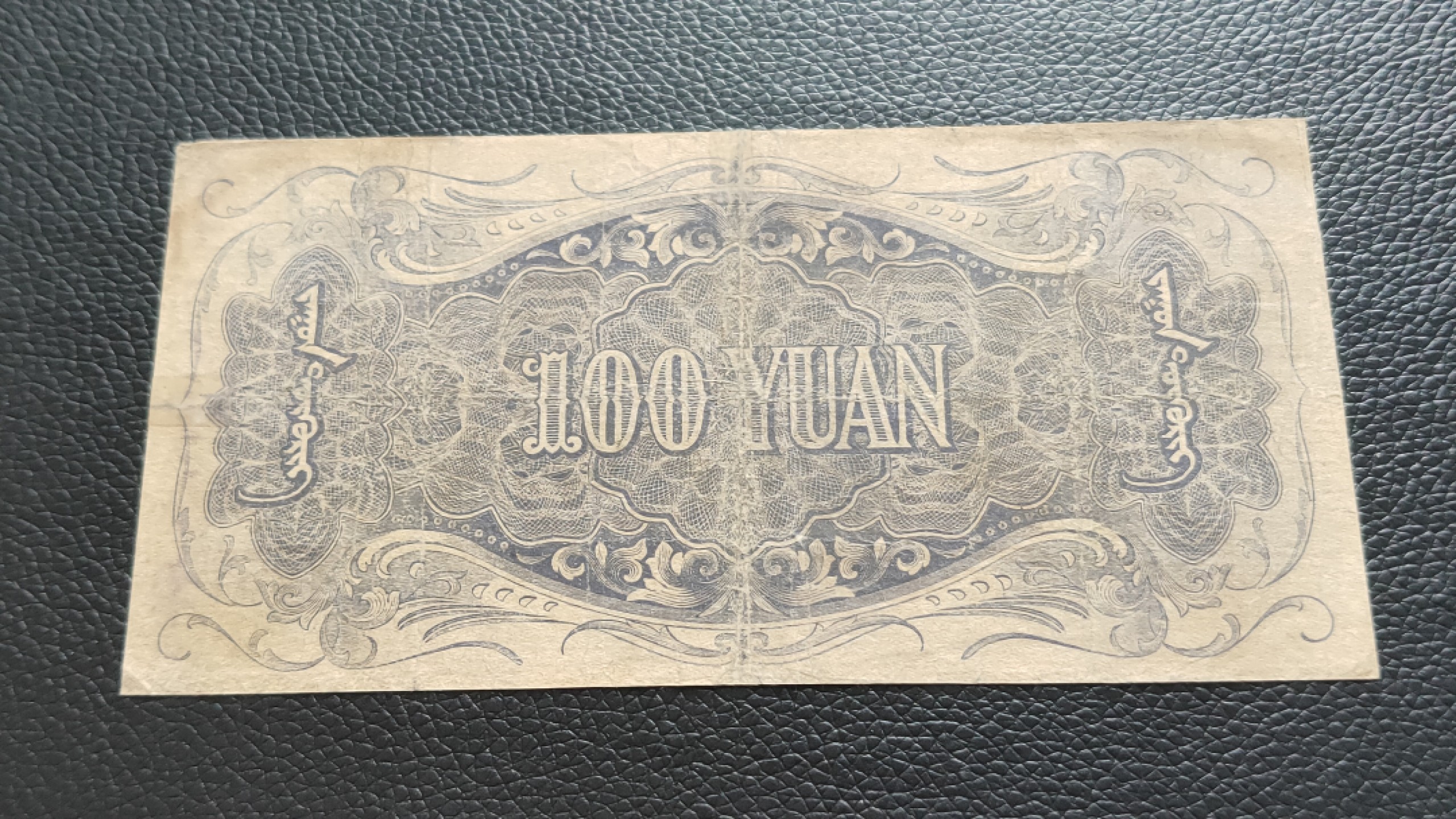 民国裸币专拍 蒙疆银行百元 902603  流通旧品 