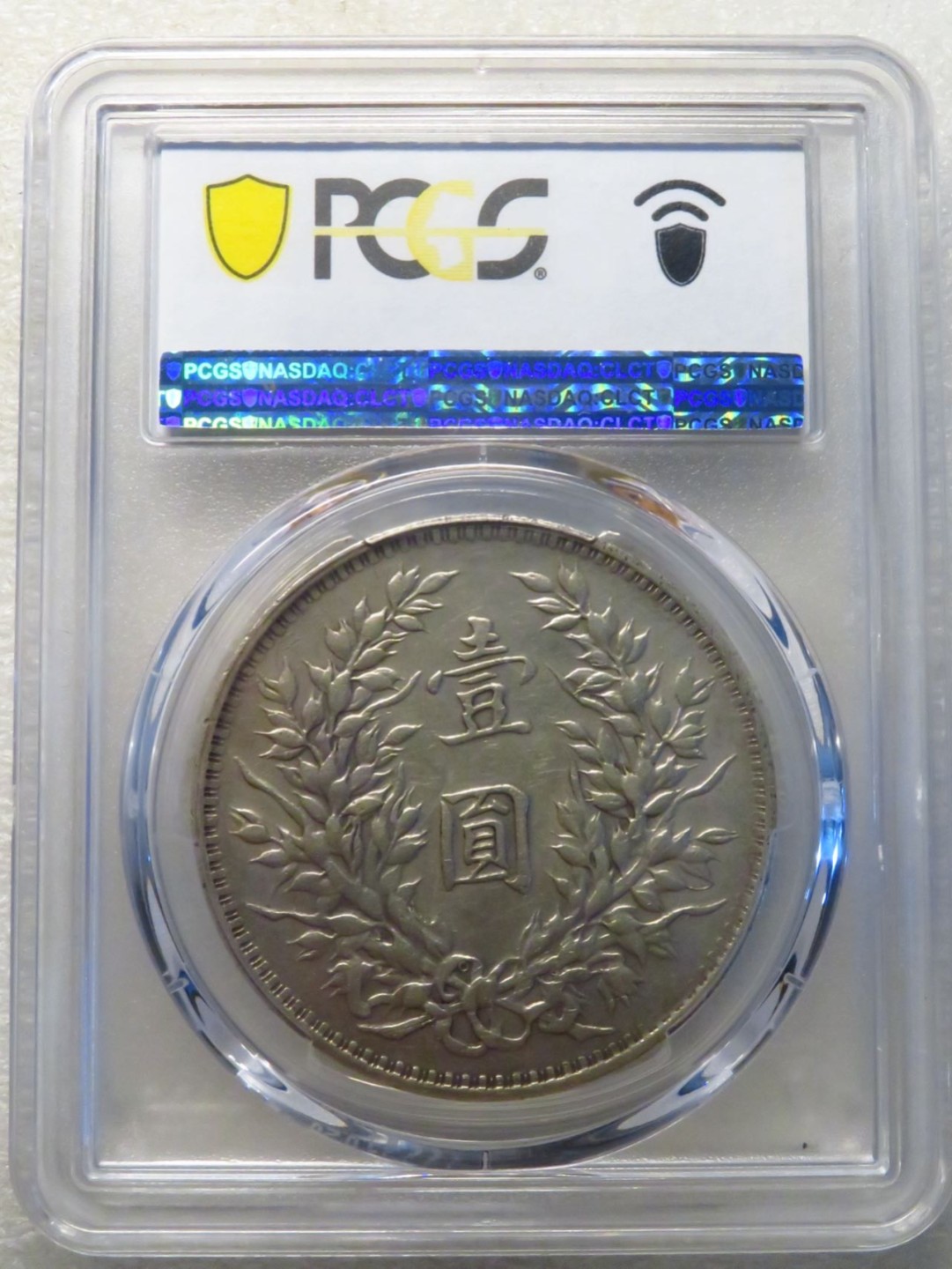 晋缘坊钱币银元专场 PCGS 53分美品0版大头