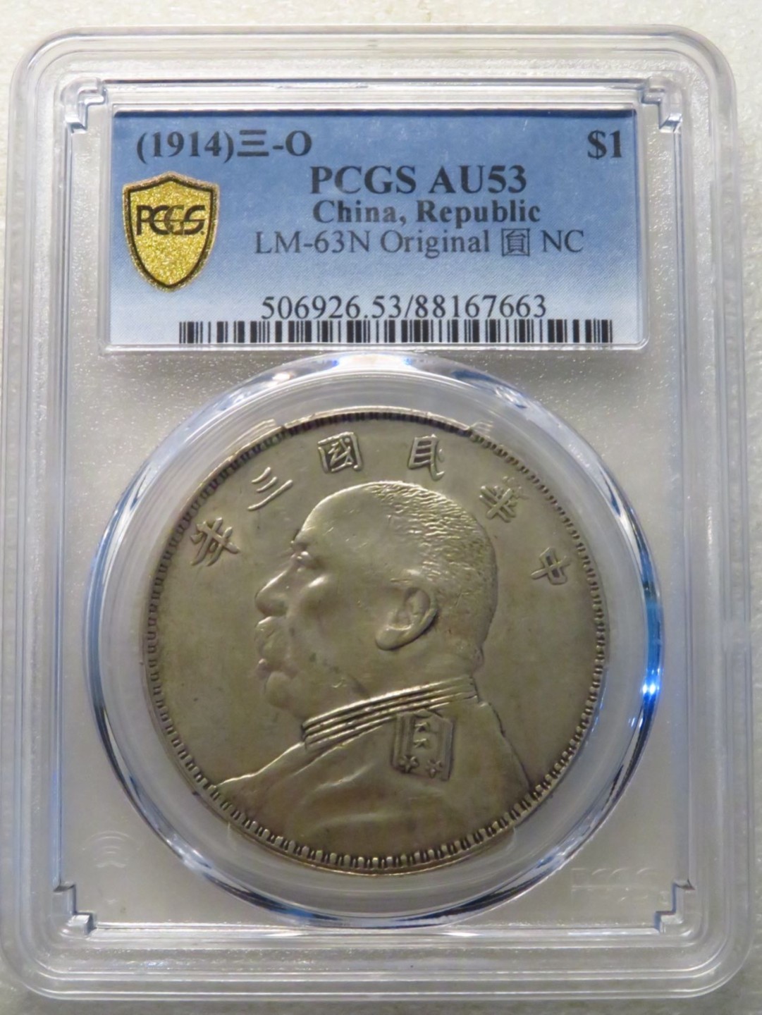 晋缘坊钱币银元专场 PCGS 53分美品0版大头
