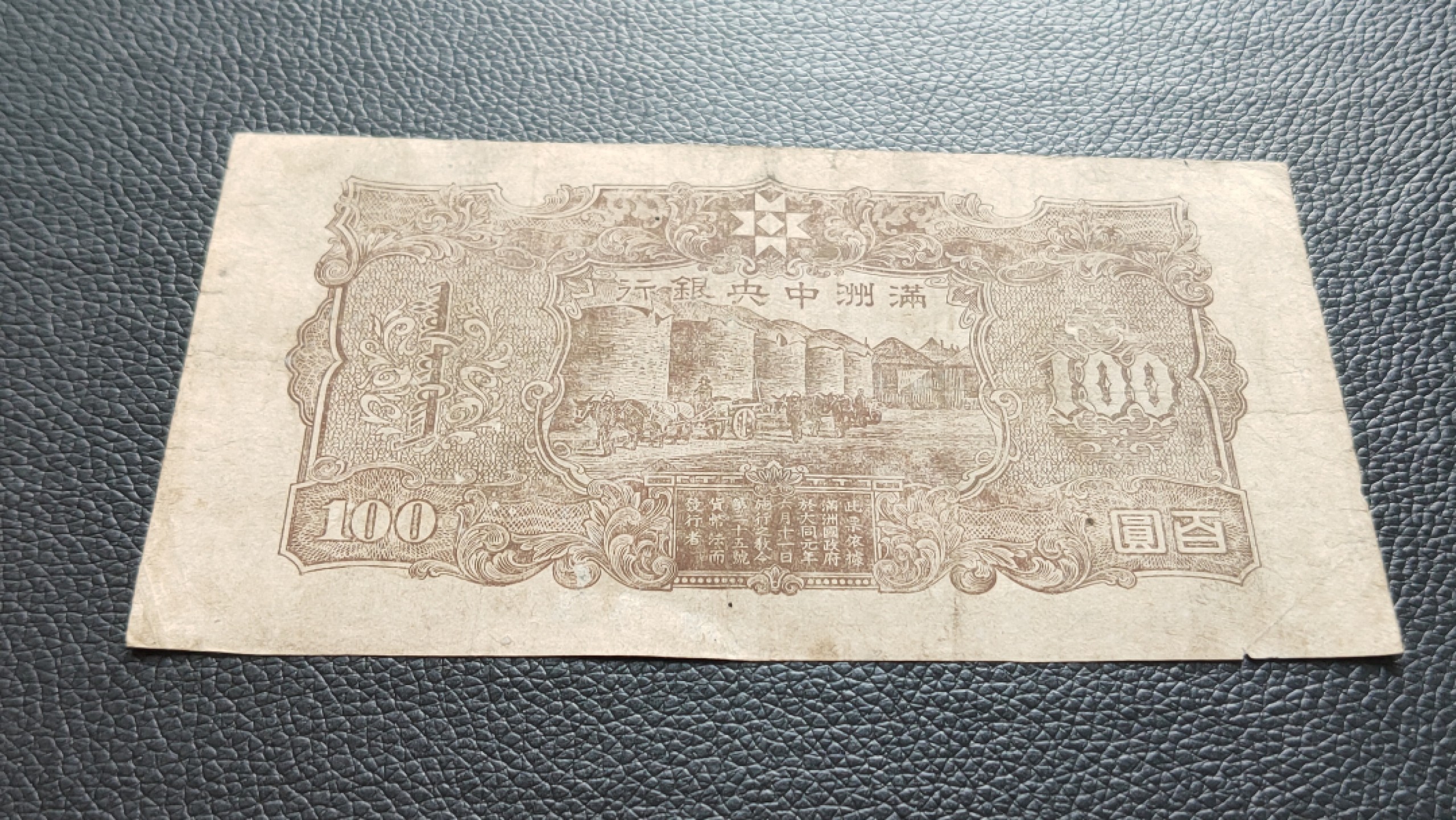裸币专场 满州中央银行百元  30-0312991 ,流通旧品