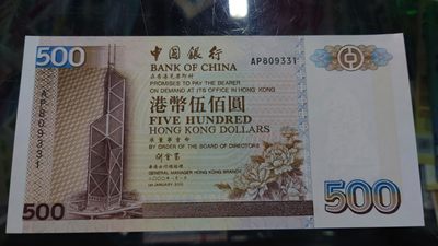 【世界钱币收藏】精选微拍第55期 暨2023年第二期 绝品裸钞全部低价起拍  2000年香港中国银行500元 刘金宝签名 全程无47尾号331 全新绝品